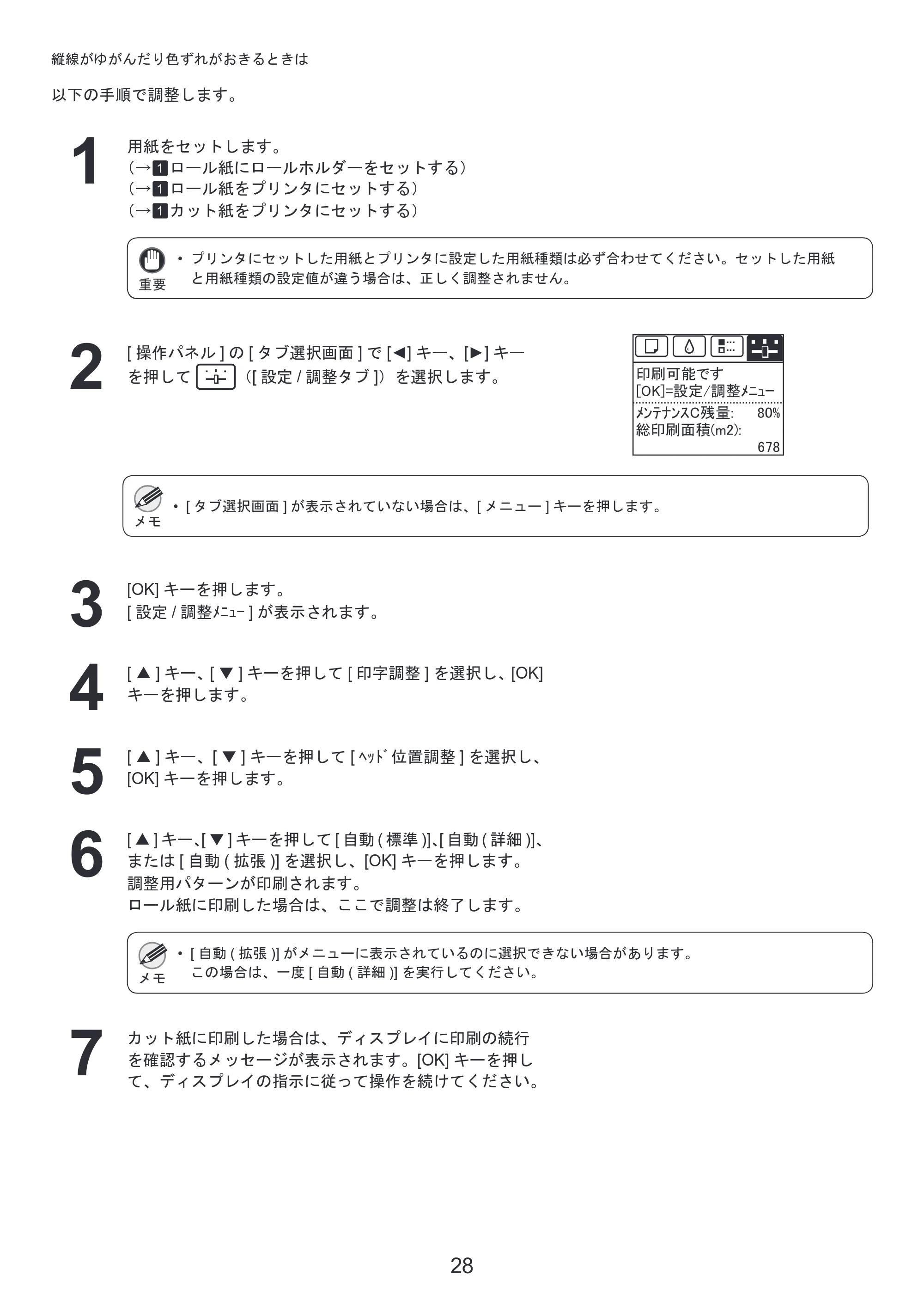 キヤノン iPF8300S 基本操作ガイド 困ったときには (PDF形式/3.98Mバイト) — 原本ページ — 28ページ