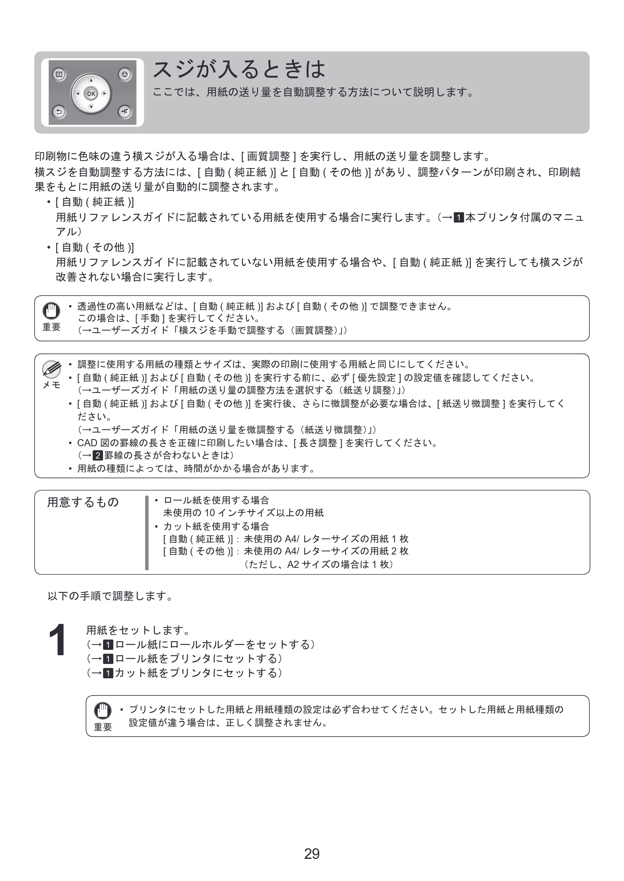 キヤノン iPF8300S 基本操作ガイド 困ったときには (PDF形式/3.98Mバイト) — スジが入るときは — 原本ページ — 29ページ