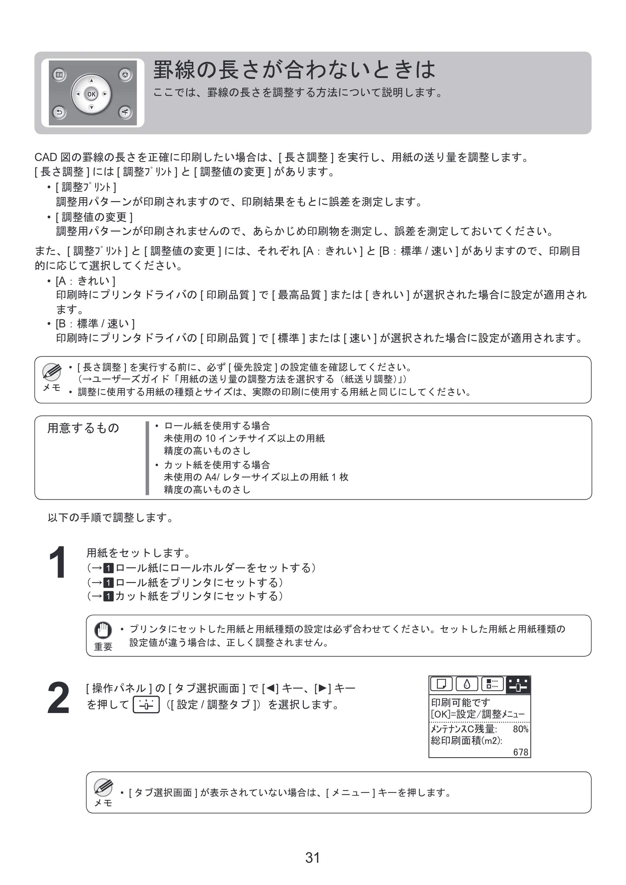 キヤノン iPF8300S 基本操作ガイド 困ったときには (PDF形式/3.98Mバイト) — 罫線の長さが合わないときは — 原本ページ — 31ページ