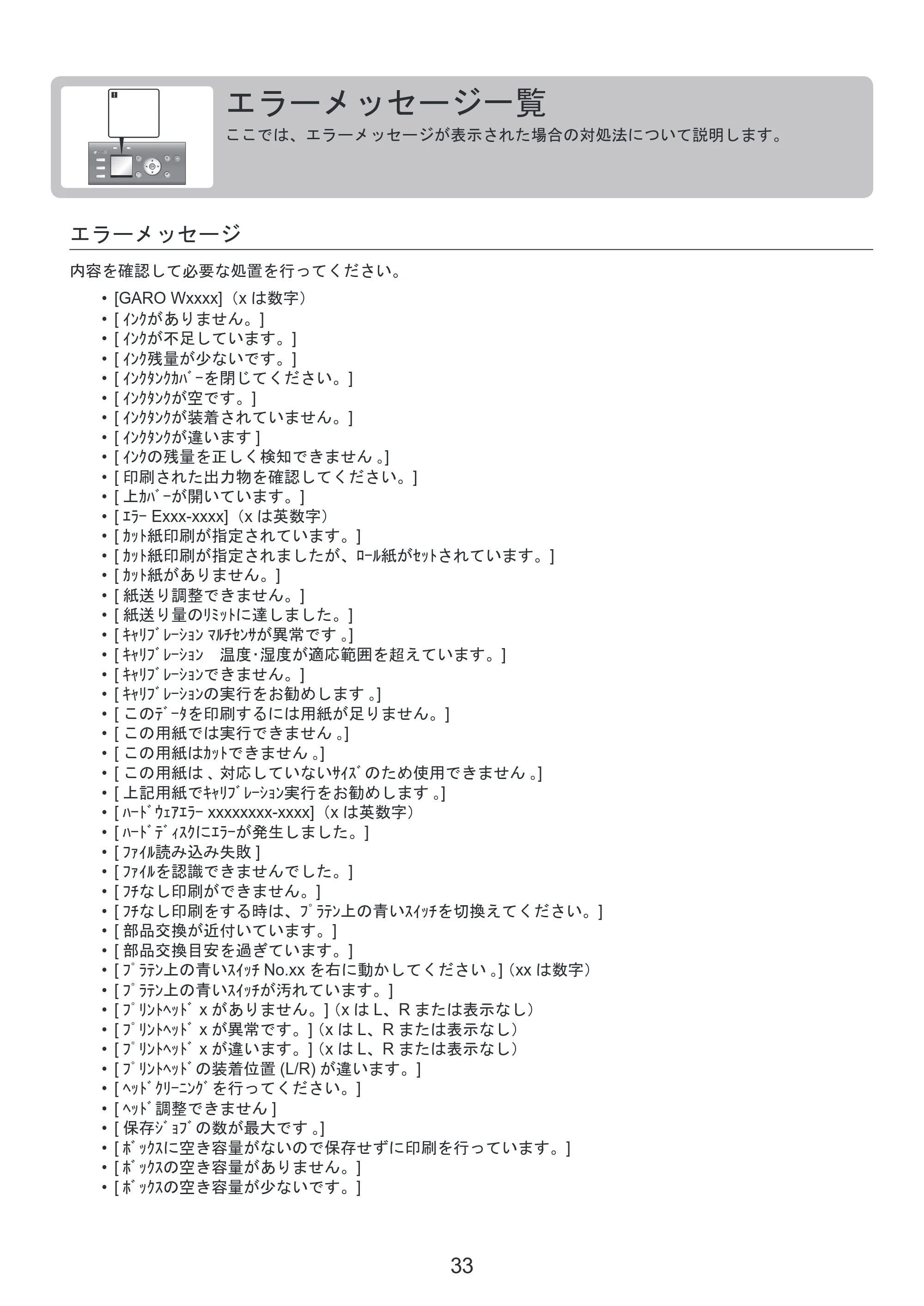 キヤノン iPF8300S 基本操作ガイド 困ったときには (PDF形式/3.98Mバイト) — エラーメッセージ一覧 — 原本ページ — 33ページ