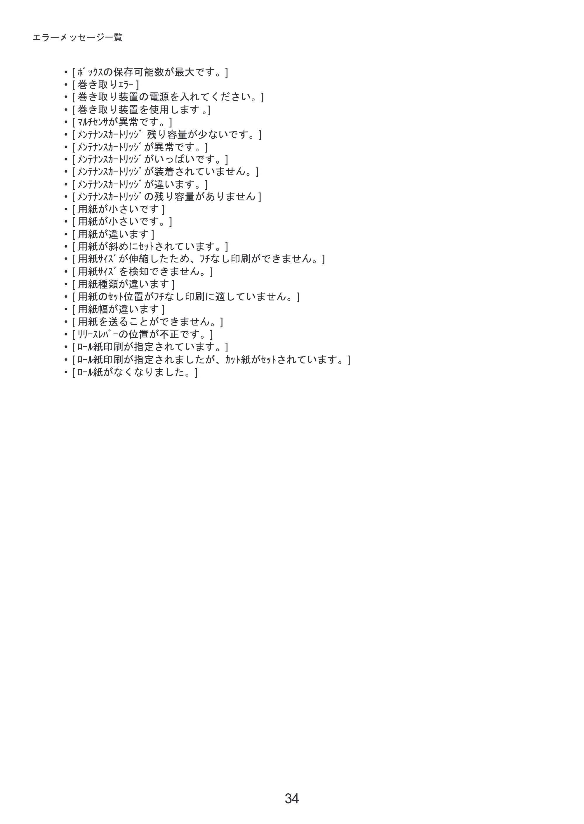 キヤノン iPF8300S 基本操作ガイド 困ったときには (PDF形式/3.98Mバイト) — 原本ページ — 34ページ