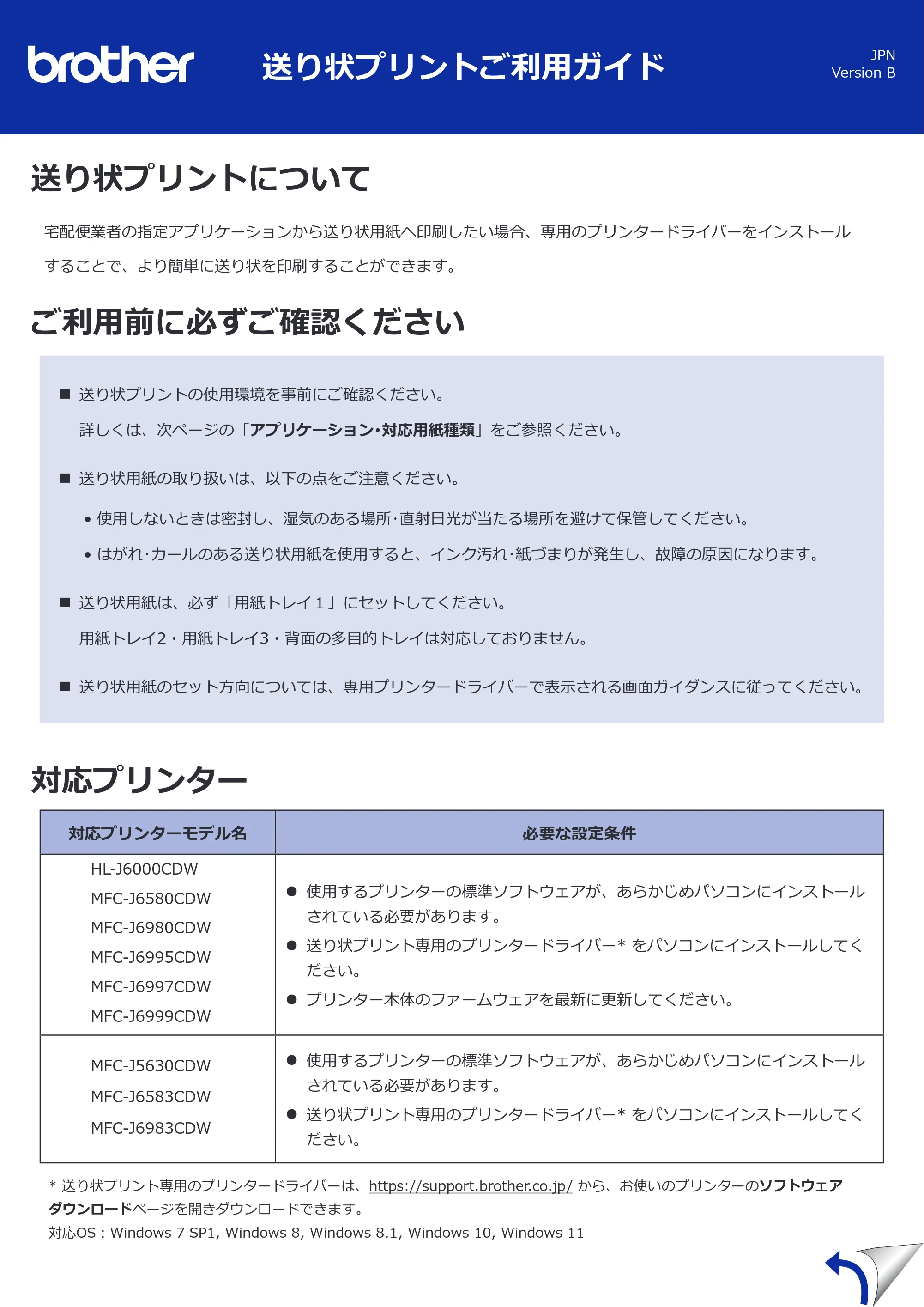 ブラザー MFC-J5630CDW / MFC-J6580CDW / MFC-J6583CDW 送り状プリントご利用ガイド — 原本ページ — 1ページ