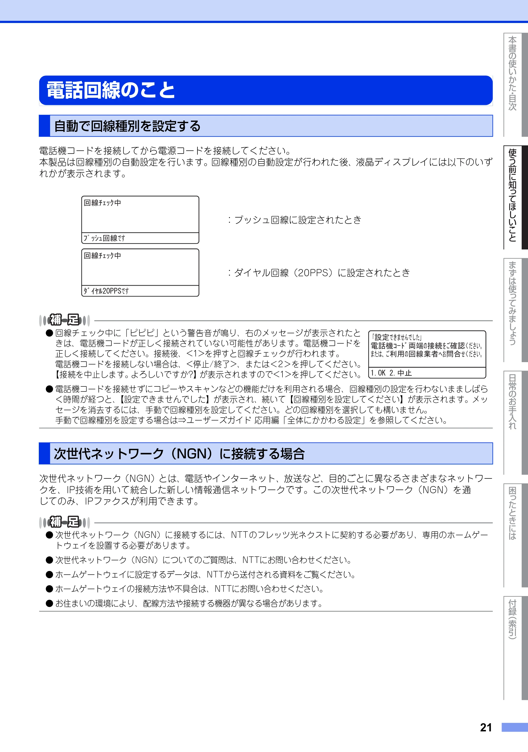 ブラザー MFC-8520DN ユーザーズガイド ～基本編～ — 電話回線のこと — 原本ページ — 21ページ