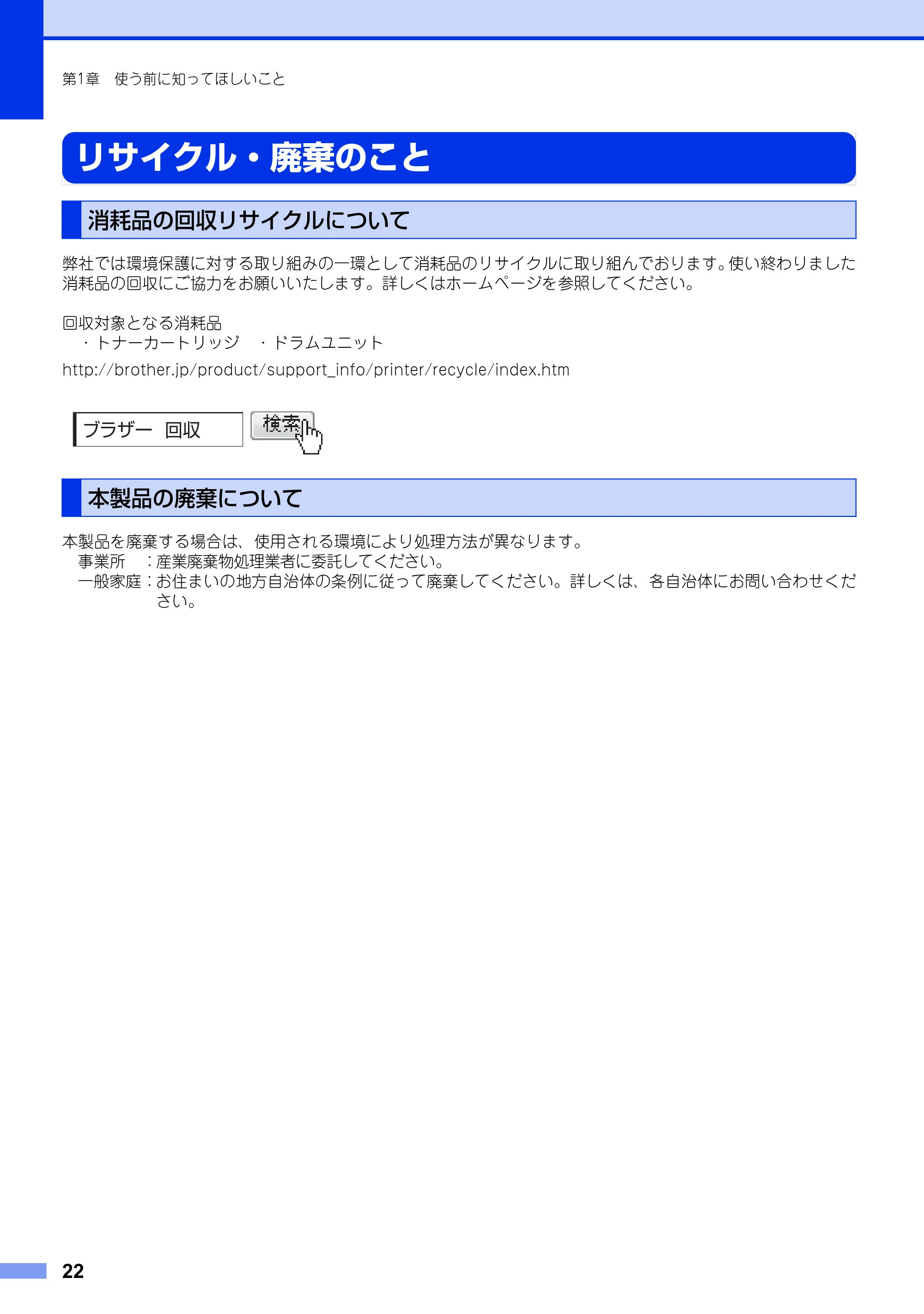 ブラザー MFC-8520DN ユーザーズガイド ～基本編～ — リサイクル・廃棄のこと — 原本ページ — 22ページ