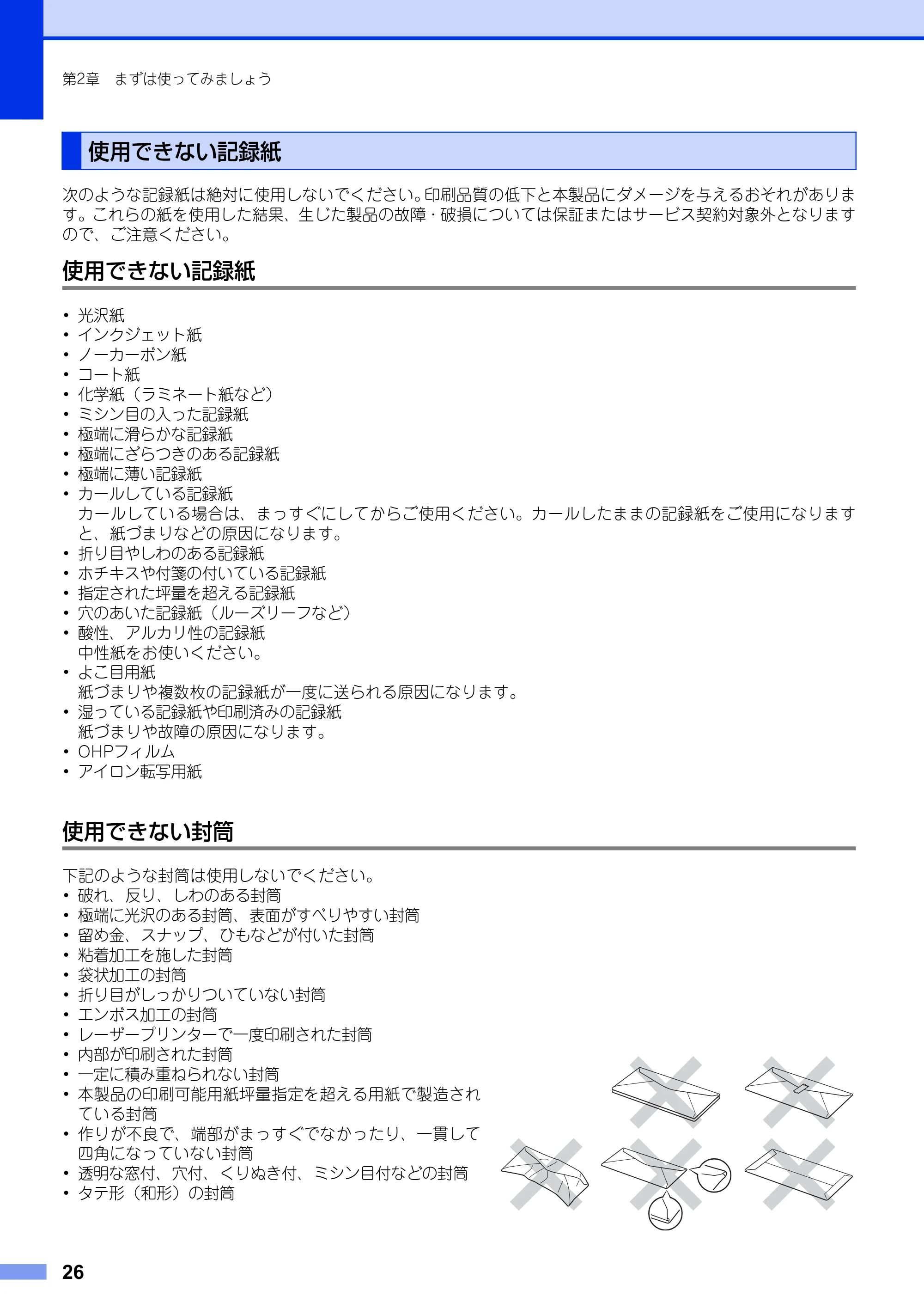 ブラザー MFC-8520DN ユーザーズガイド ～基本編～ — 使用できない記録紙 — 原本ページ — 26ページ