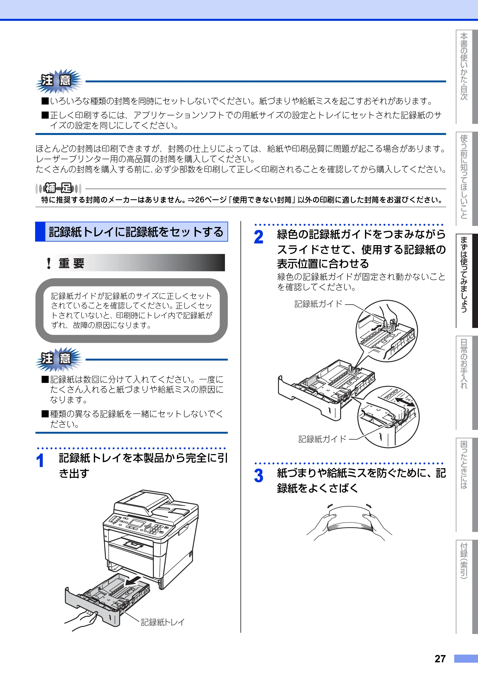 ブラザー MFC-8520DN ユーザーズガイド ～基本編～ — 記録紙トレイに記録紙をセットする — 原本ページ — 27ページ