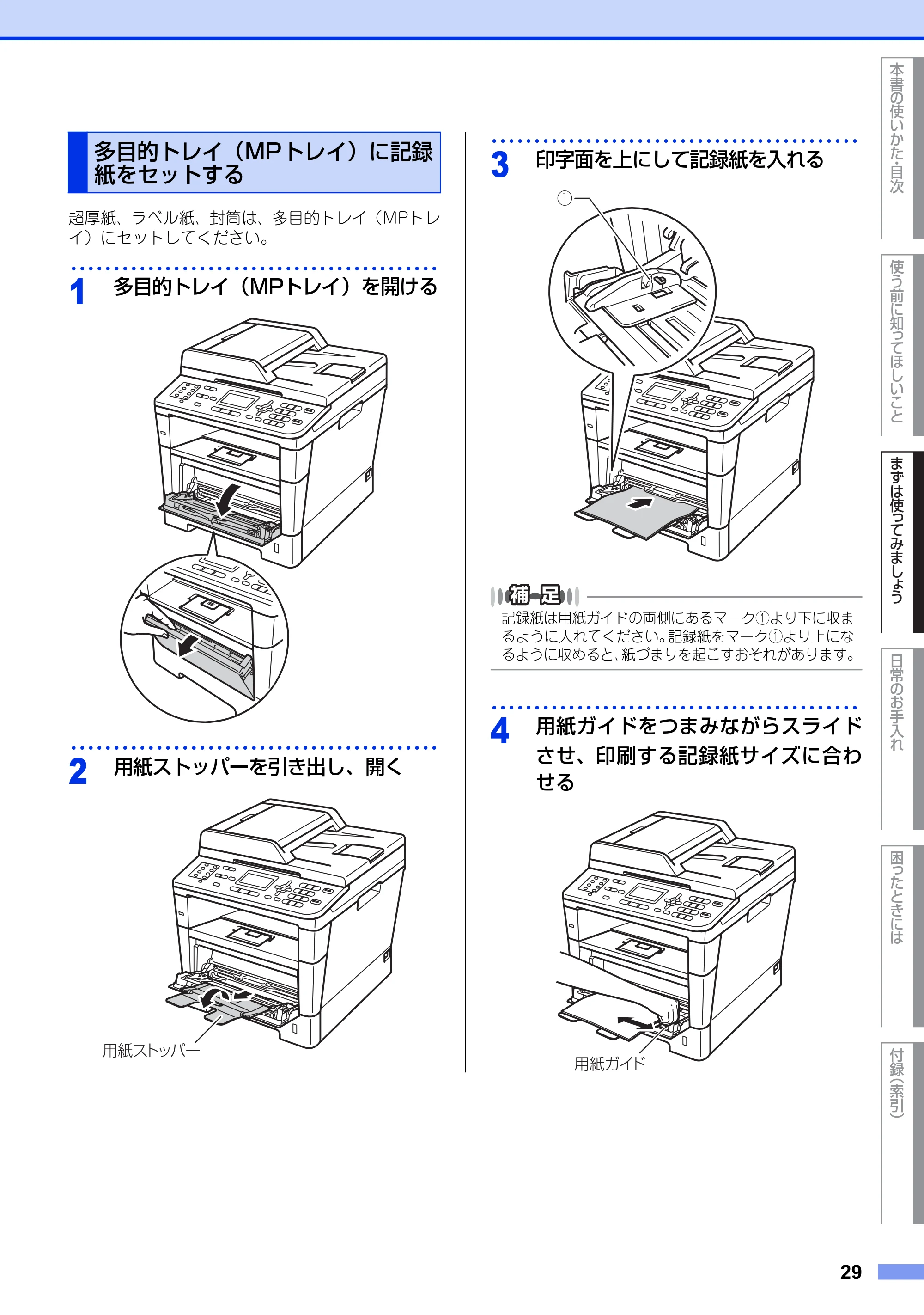 ブラザー MFC-8520DN ユーザーズガイド ～基本編～ — 多目的トレイ（MPトレイ）に記録紙をセットする — 原本ページ — 29ページ