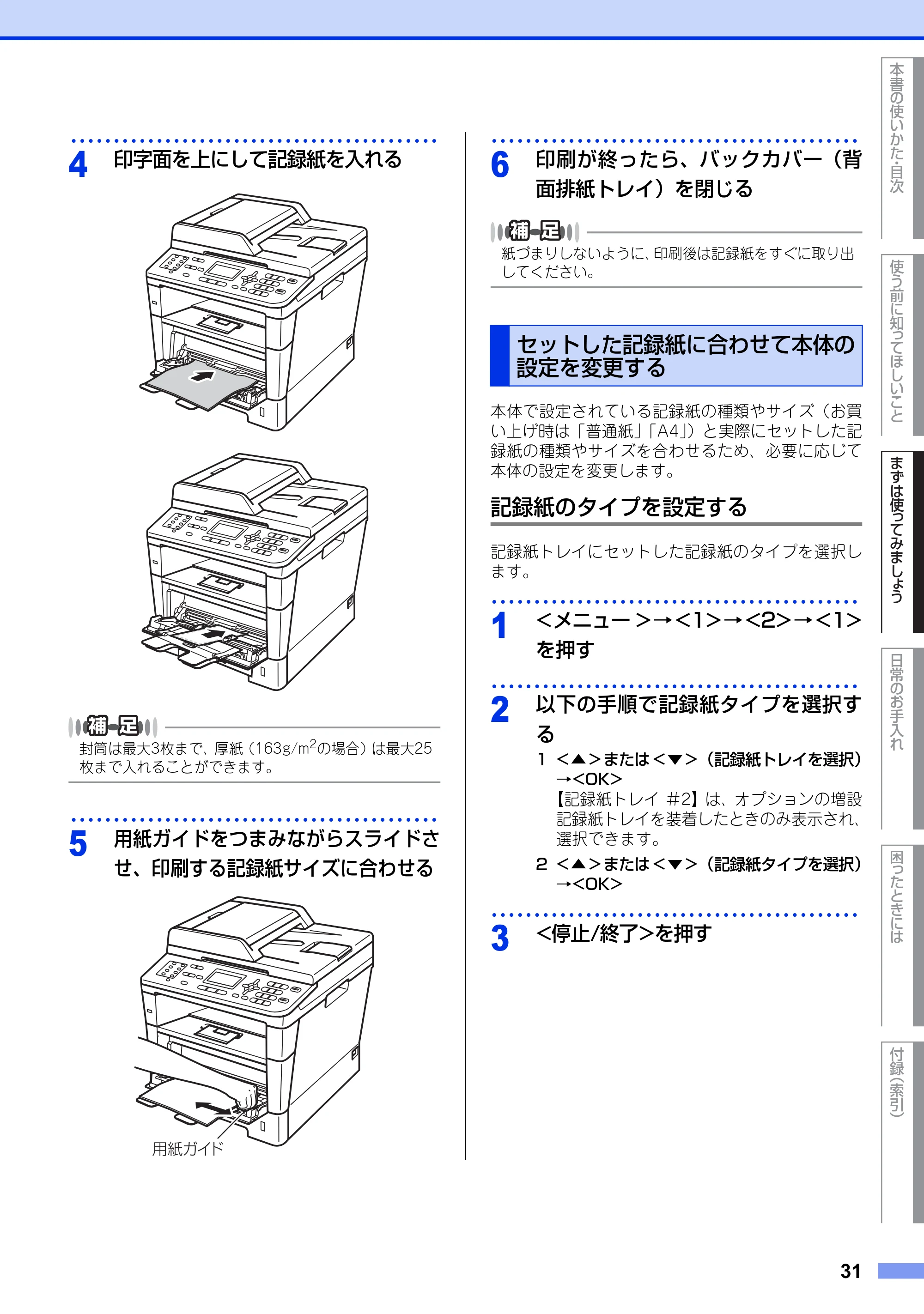 ブラザー MFC-8520DN ユーザーズガイド ～基本編～ — セットした記録紙に合わせて本体の設定を変更する — 原本ページ — 31ページ