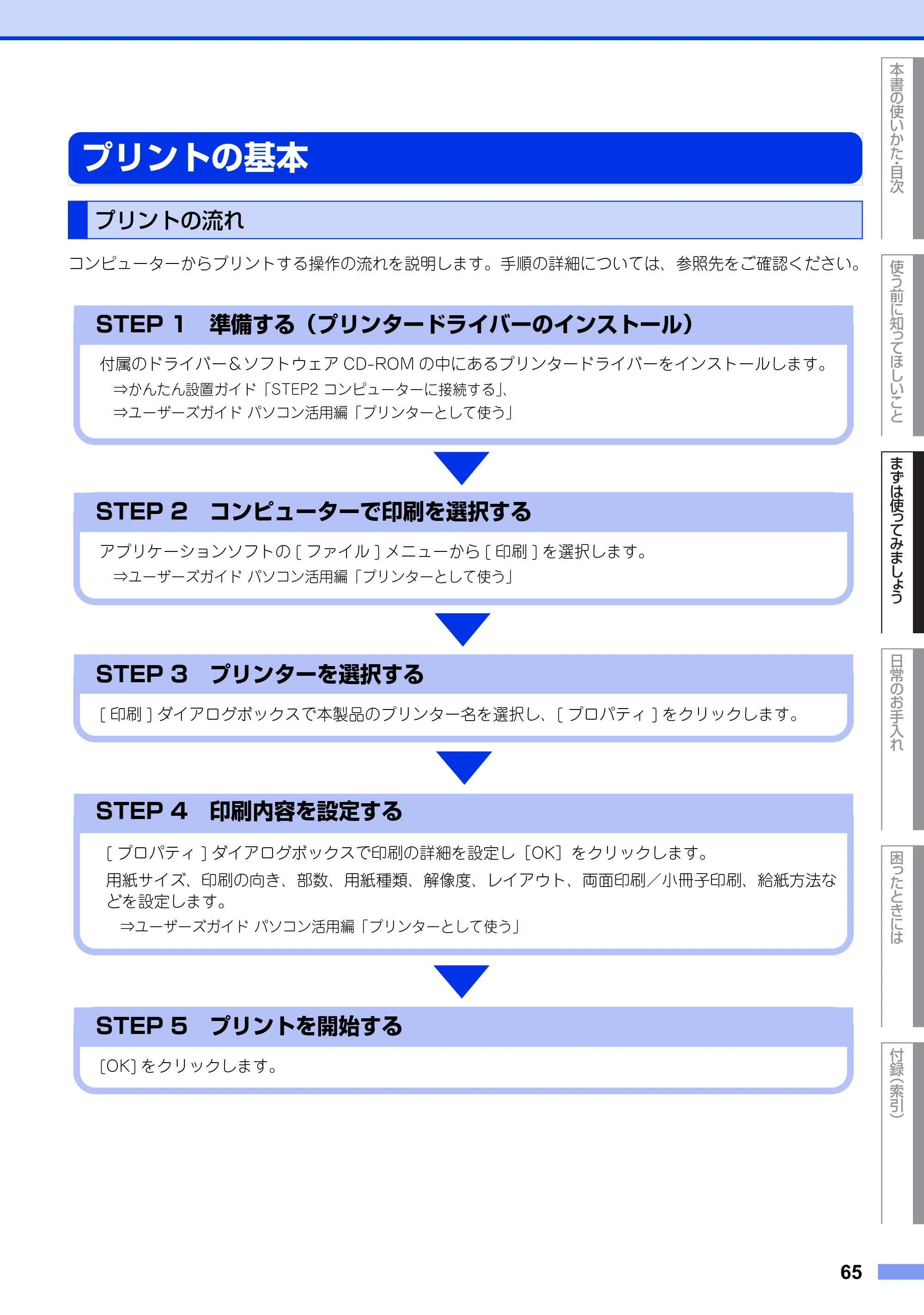 ブラザー MFC-8520DN ユーザーズガイド ～基本編～ — プリントの基本 — 原本ページ — 65ページ