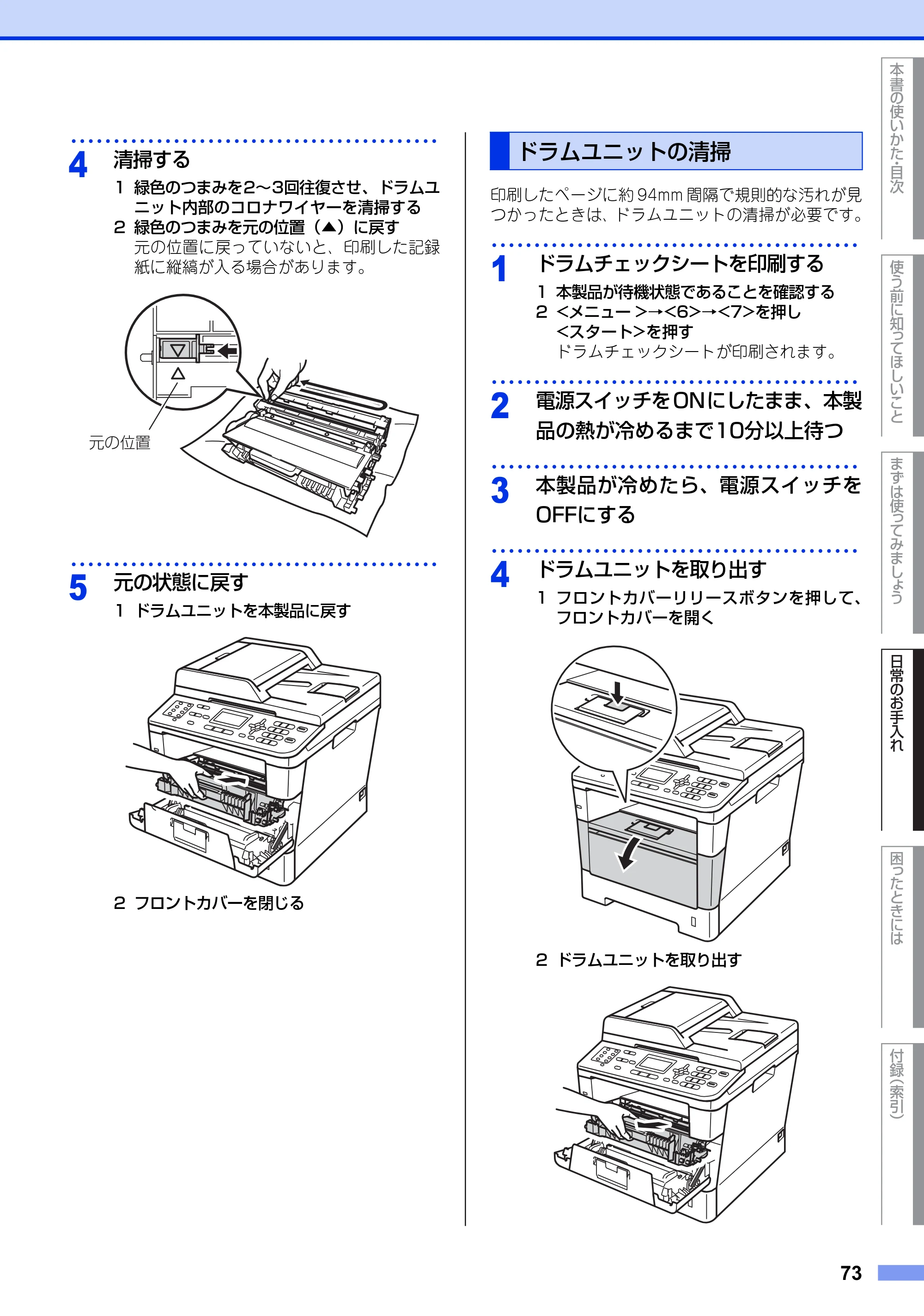 ブラザー MFC-8520DN ユーザーズガイド ～基本編～ — ドラムユニットの清掃 — 原本ページ — 73ページ