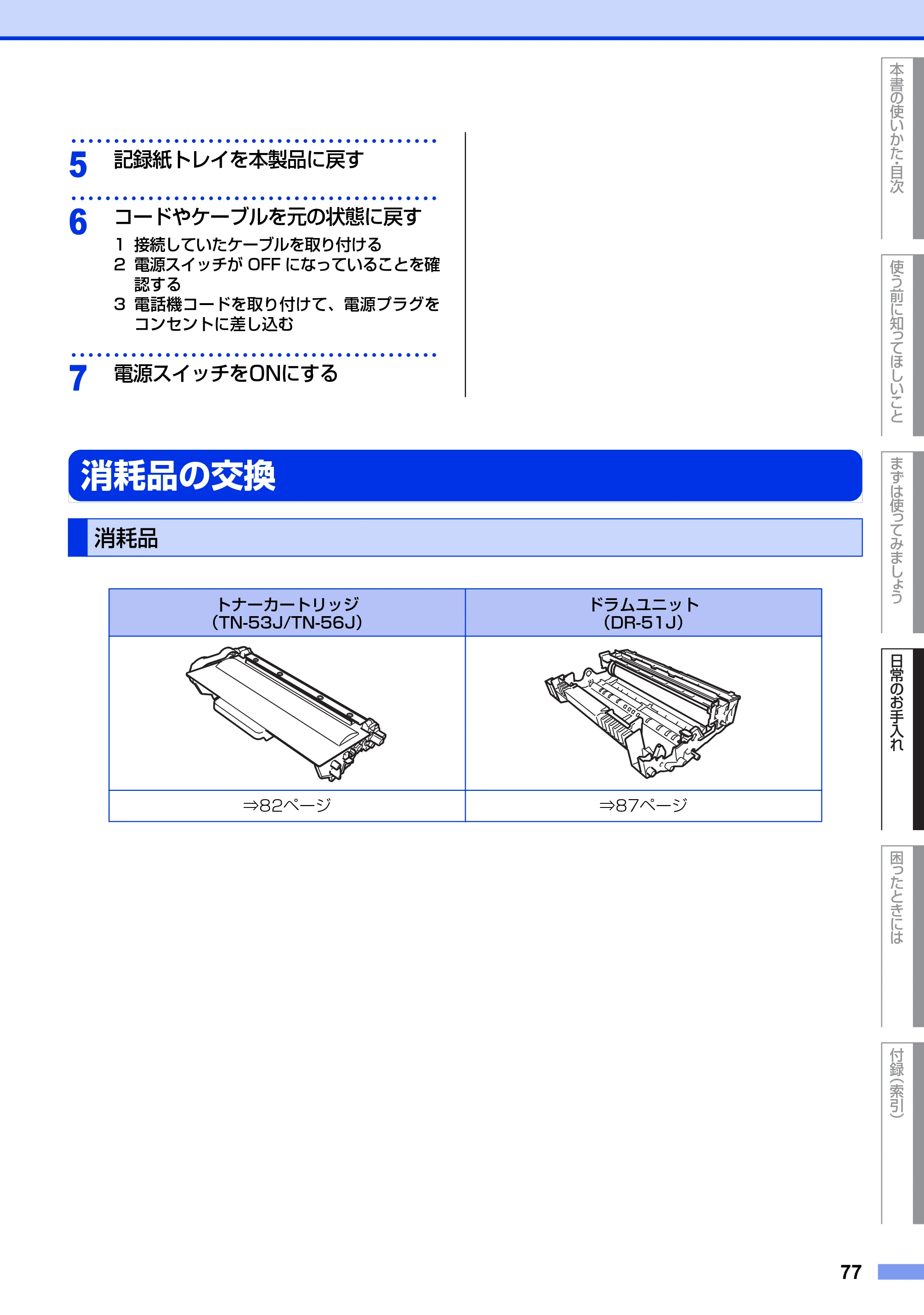 ブラザー MFC-8520DN ユーザーズガイド ～基本編～ — 消耗品の交換 — 原本ページ — 77ページ