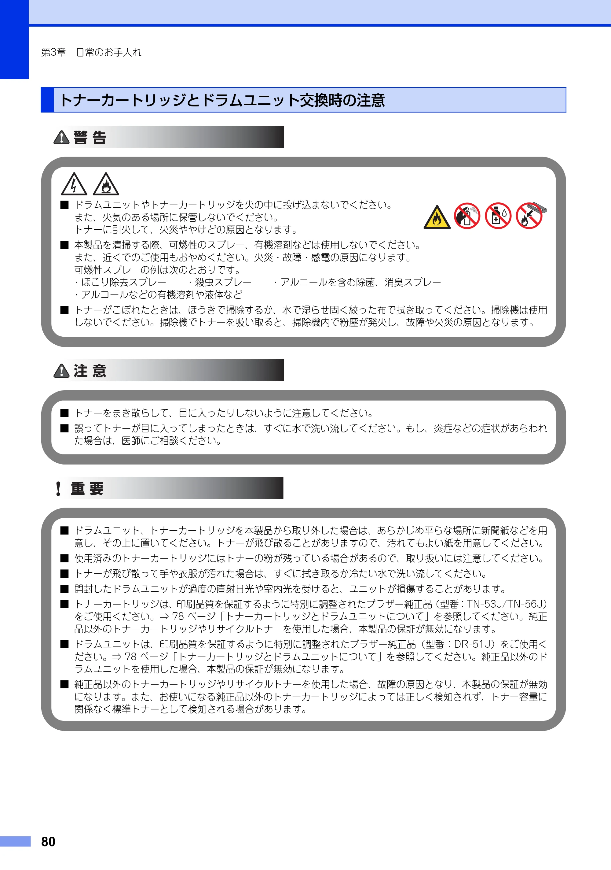 ブラザー MFC-8520DN ユーザーズガイド ～基本編～ — トナーカートリッジとドラムユニット交換時の注意 — 原本ページ — 80ページ