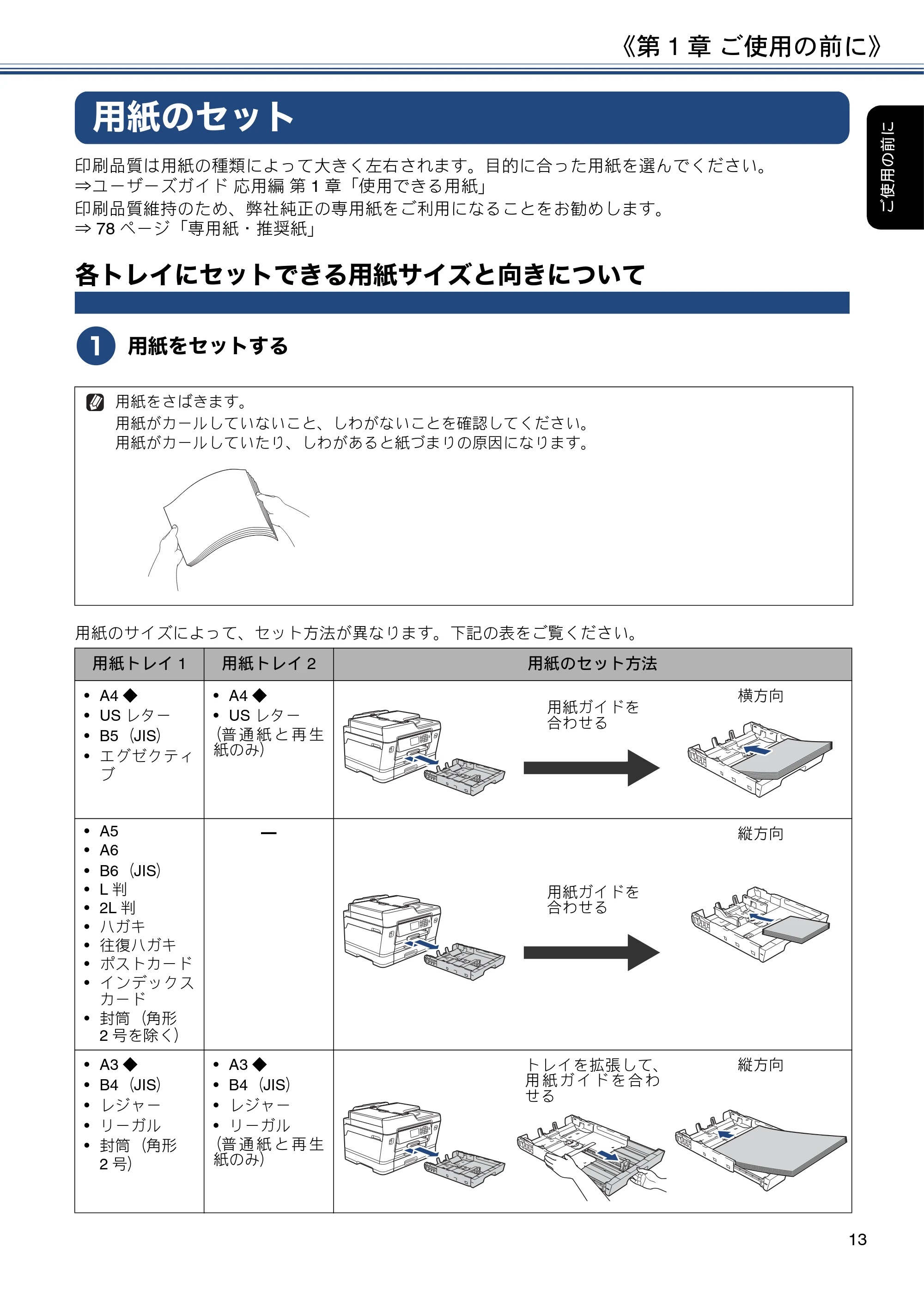 ブラザー MFC-J6995CDW ユーザーズガイド ～基本編～ — 用紙のセット — 原本ページ — 13ページ