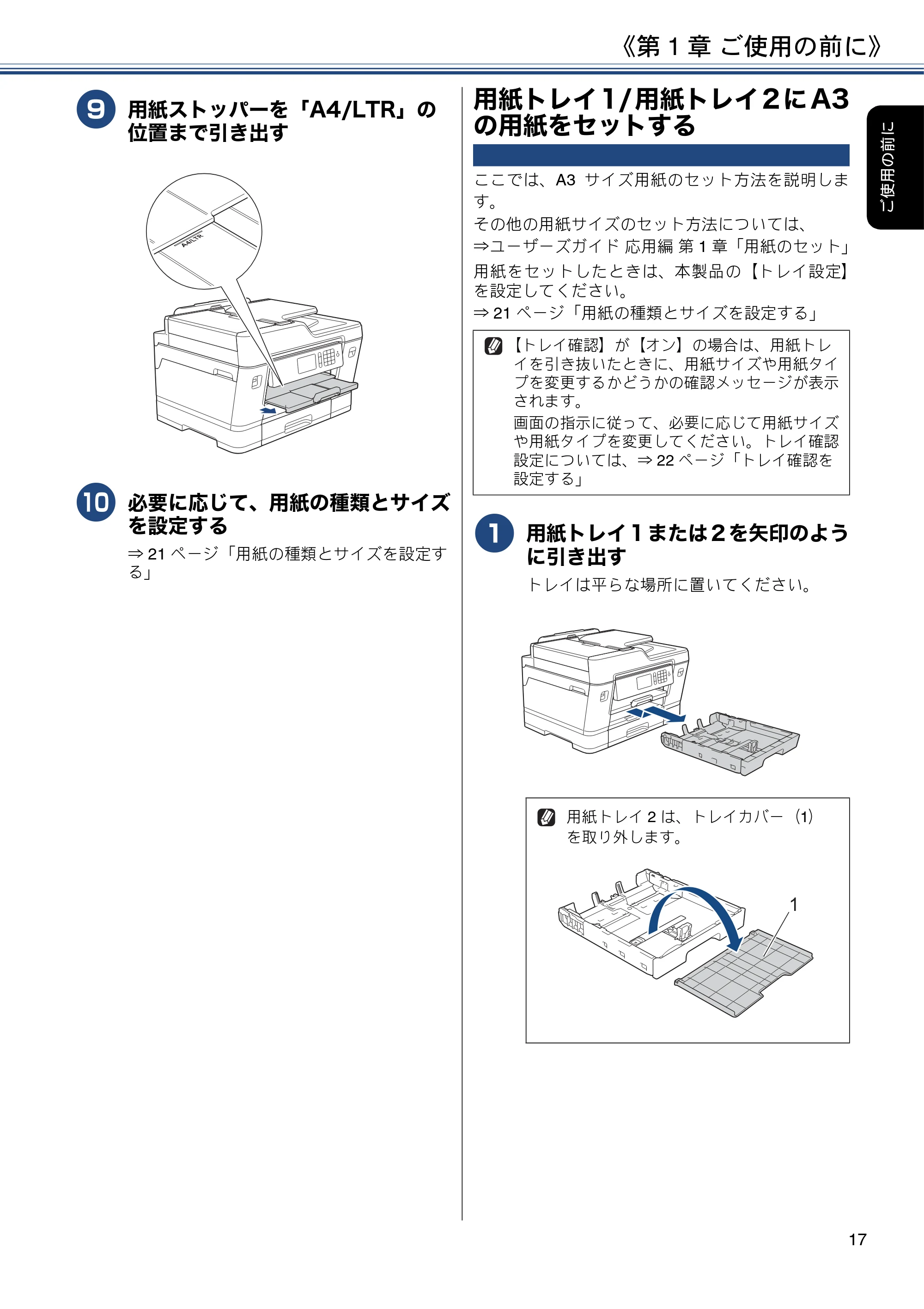 ブラザー MFC-J6995CDW ユーザーズガイド ～基本編～ — 用紙トレイ1/用紙トレイ2にA3の用紙をセットする — 原本ページ — 17ページ