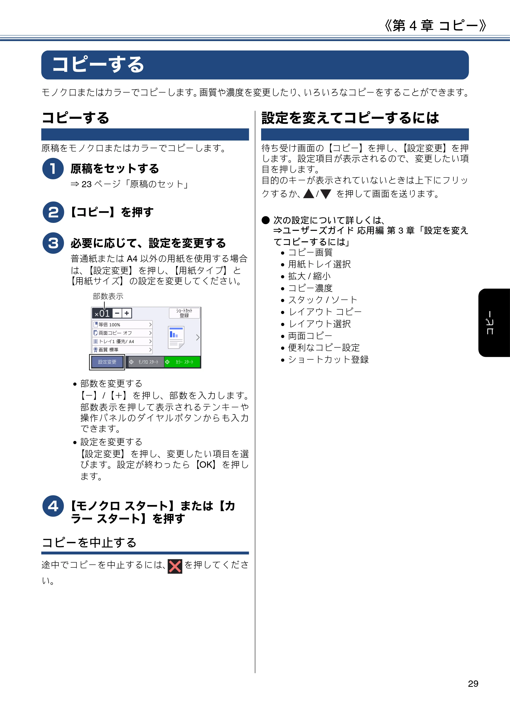 ブラザー MFC-J6995CDW ユーザーズガイド ～基本編～ — 第4章 コピー — 原本ページ — 29ページ