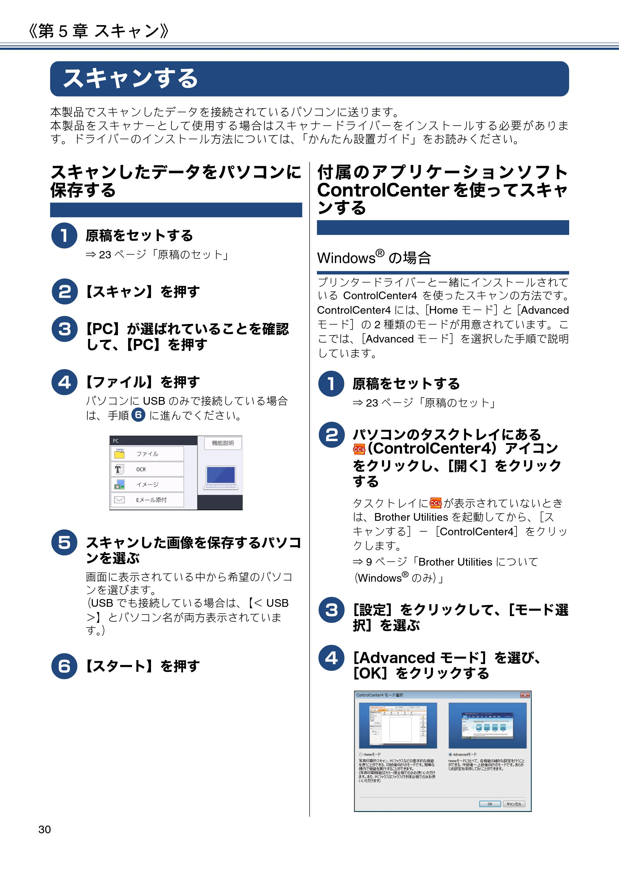 ブラザー MFC-J6995CDW ユーザーズガイド ～基本編～ — 第5章 スキャン — 原本ページ — 30ページ