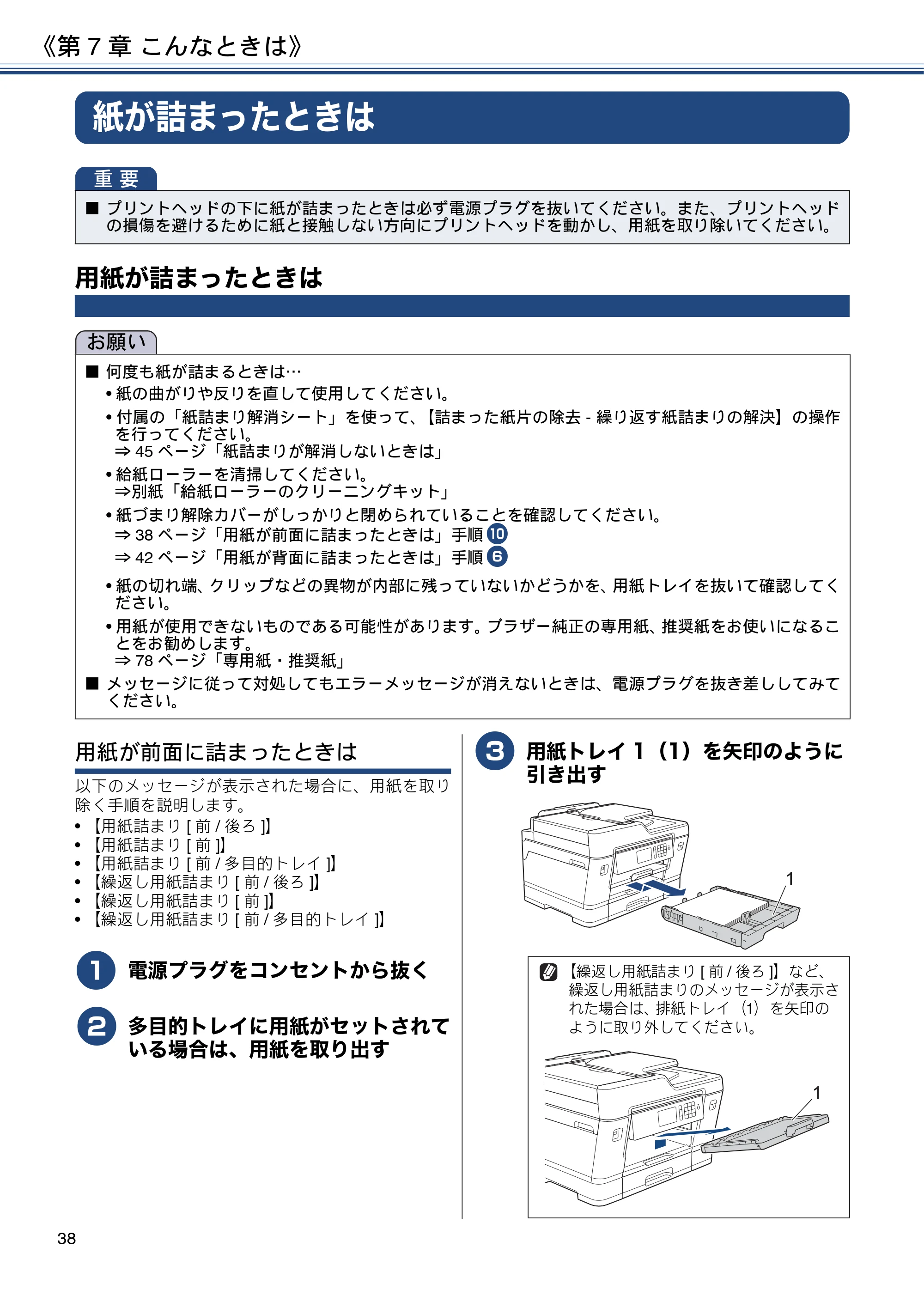 ブラザー MFC-J6995CDW ユーザーズガイド ～基本編～ — 第7章 こんなときは — 原本ページ — 38ページ
