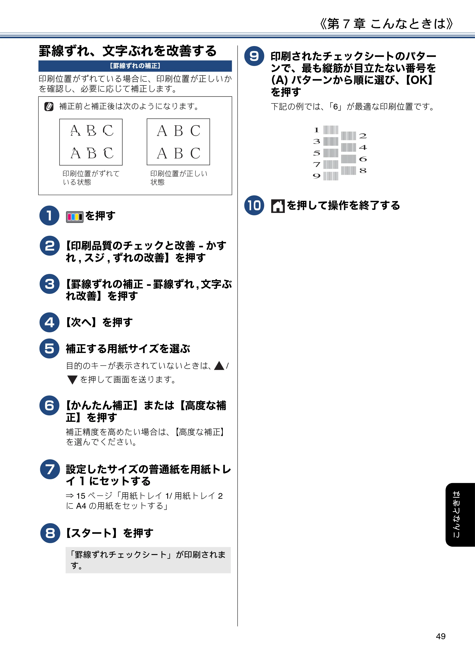 ブラザー MFC-J6995CDW ユーザーズガイド ～基本編～ — 罫線ずれ、文字ぶれを改善する — 原本ページ — 49ページ
