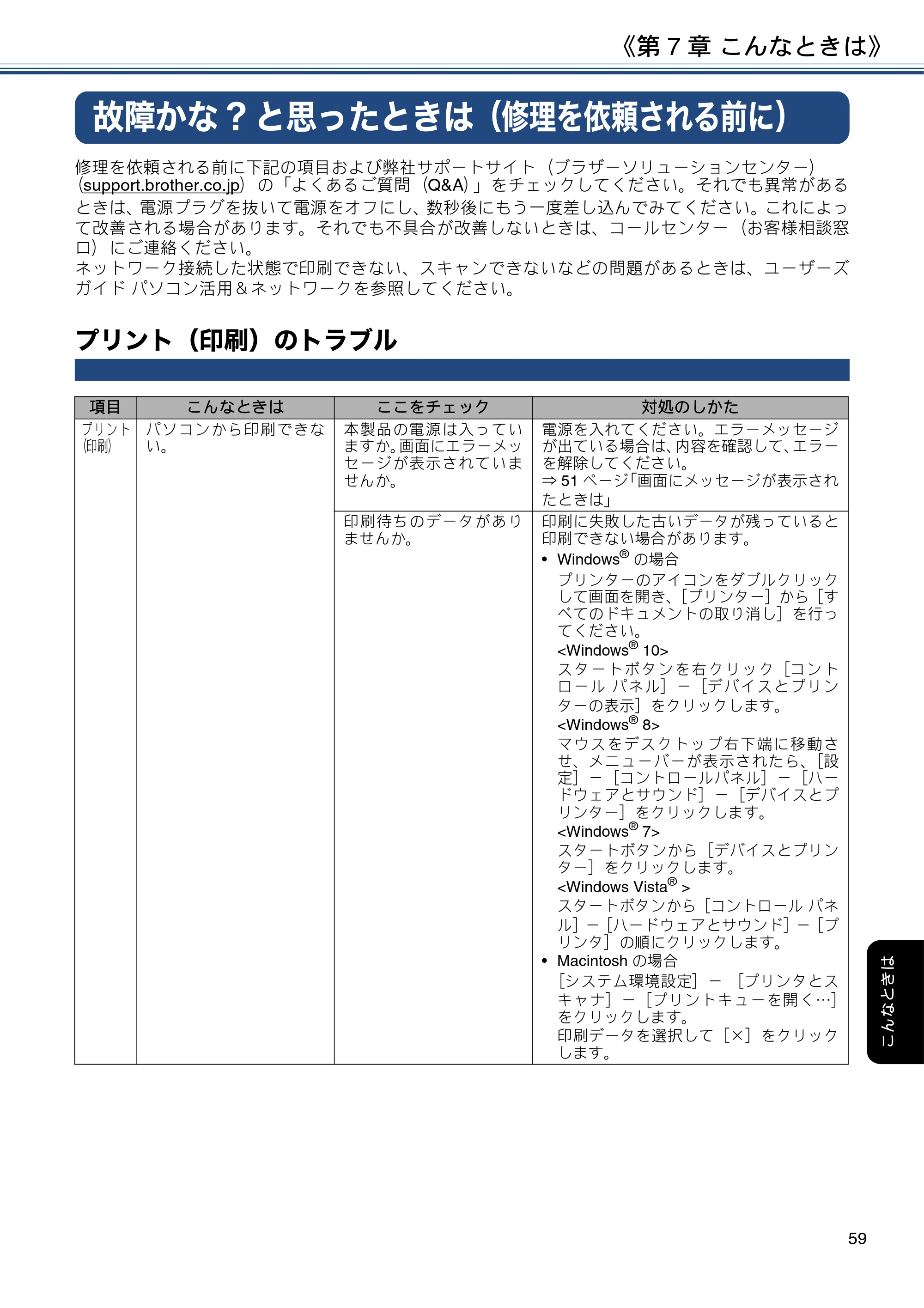 ブラザー MFC-J6995CDW ユーザーズガイド ～基本編～ — 故障かな?と思ったときは（修理を依頼される前に） — 原本ページ — 59ページ