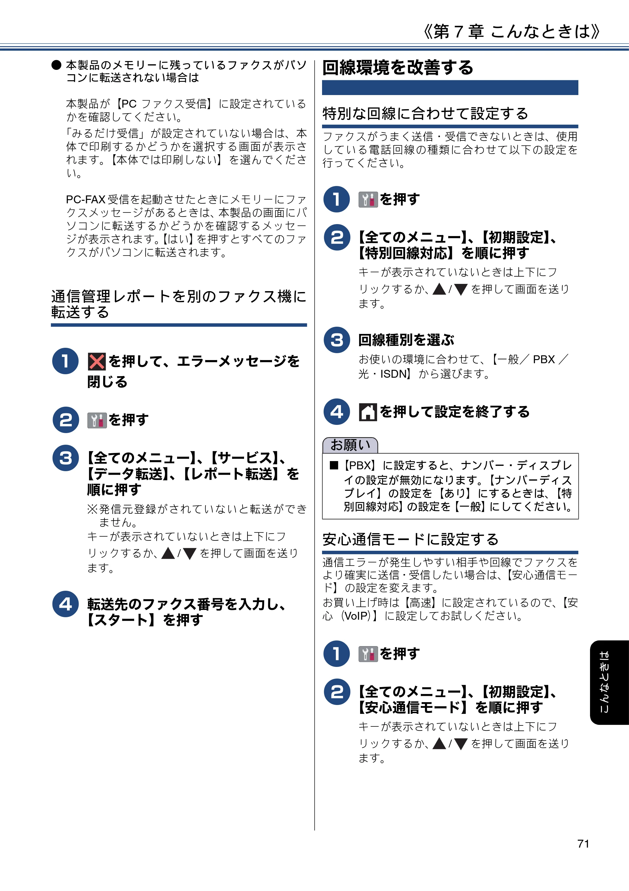 ブラザー MFC-J6995CDW ユーザーズガイド ～基本編～ — 回線環境を改善する — 原本ページ — 71ページ