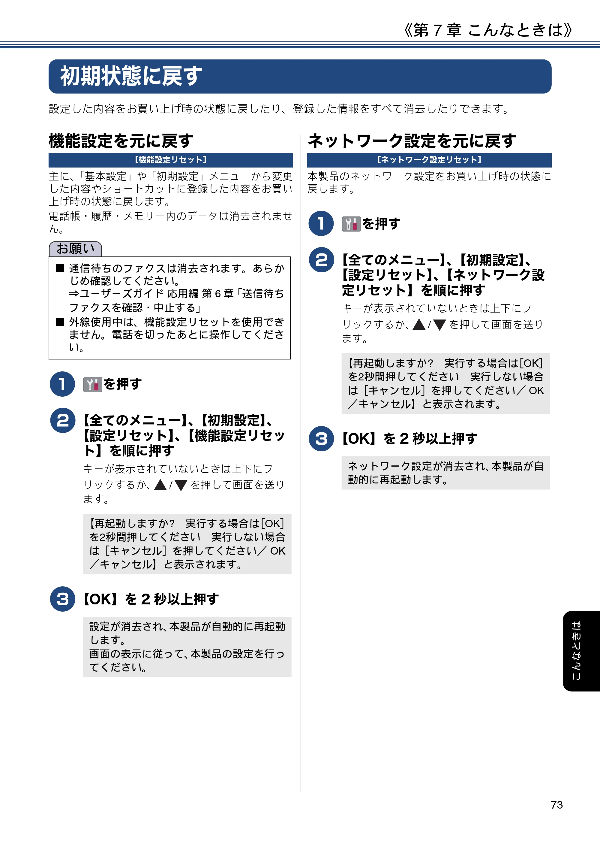 ブラザー MFC-J6995CDW ユーザーズガイド ～基本編～ — 初期状態に戻す — 原本ページ — 73ページ