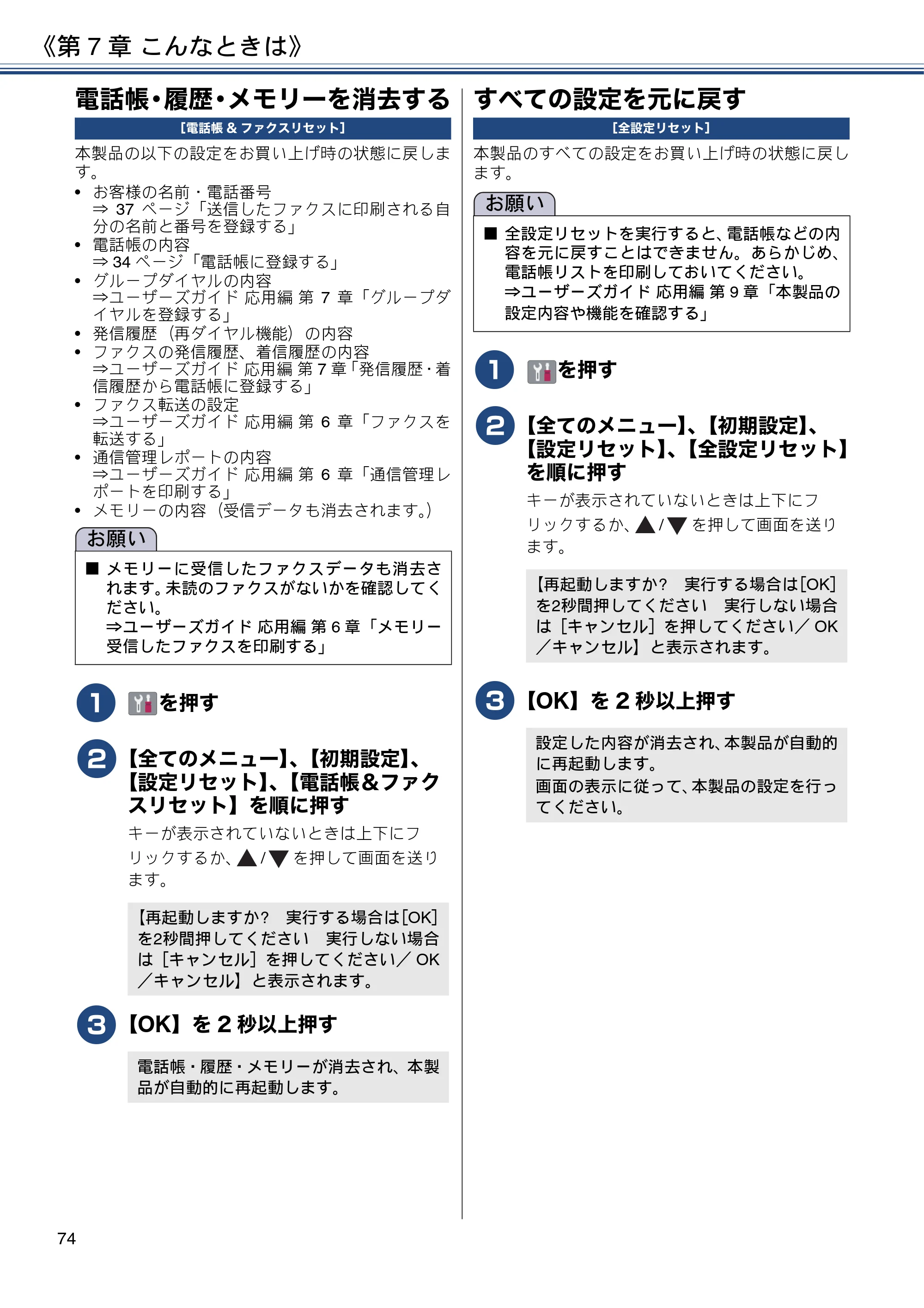 ブラザー MFC-J6995CDW ユーザーズガイド ～基本編～ — 電話帳・履歴・メモリーを消去する — 原本ページ — 74ページ