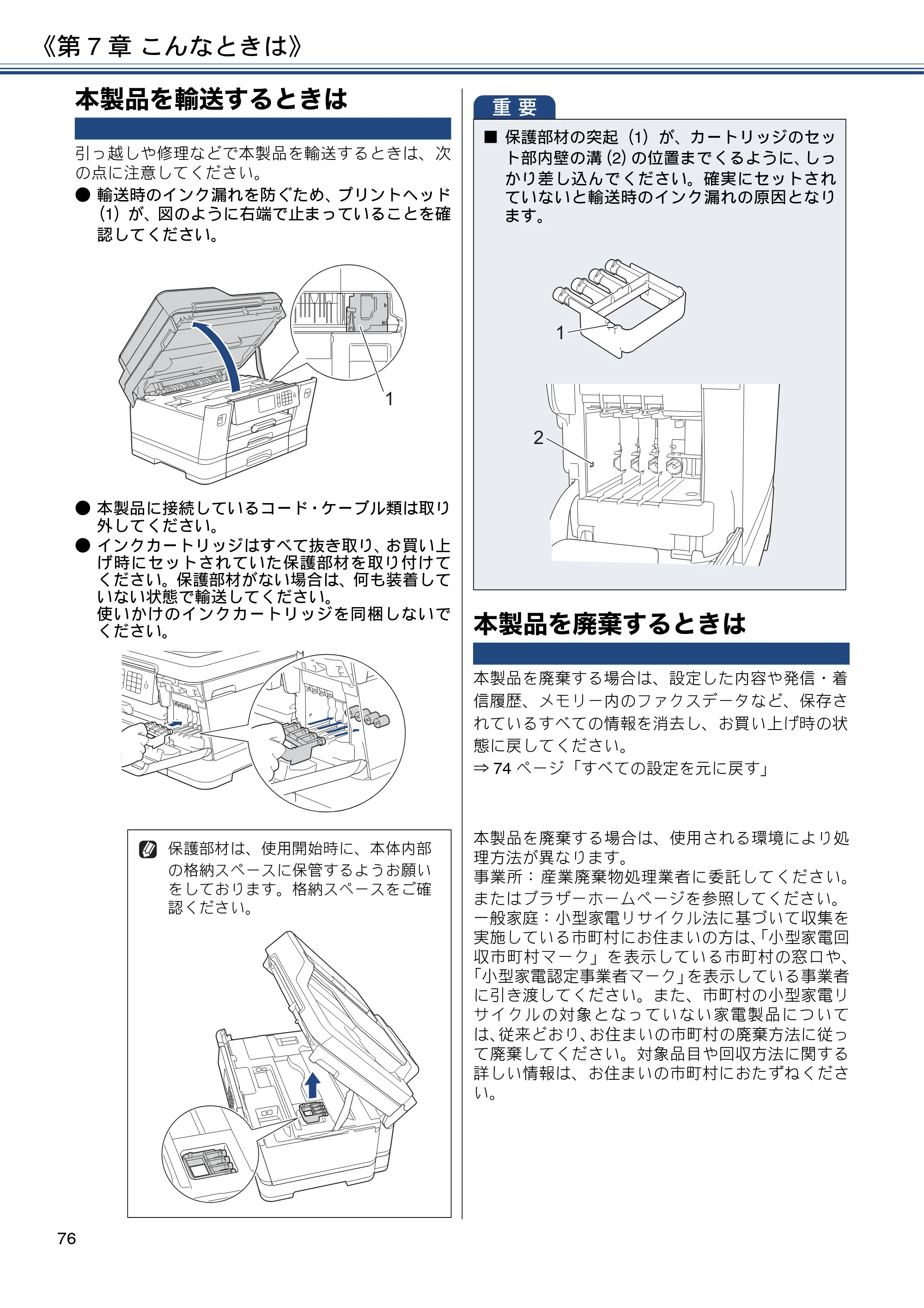ブラザー MFC-J6995CDW ユーザーズガイド ～基本編～ — 本製品を輸送するときは — 原本ページ — 76ページ