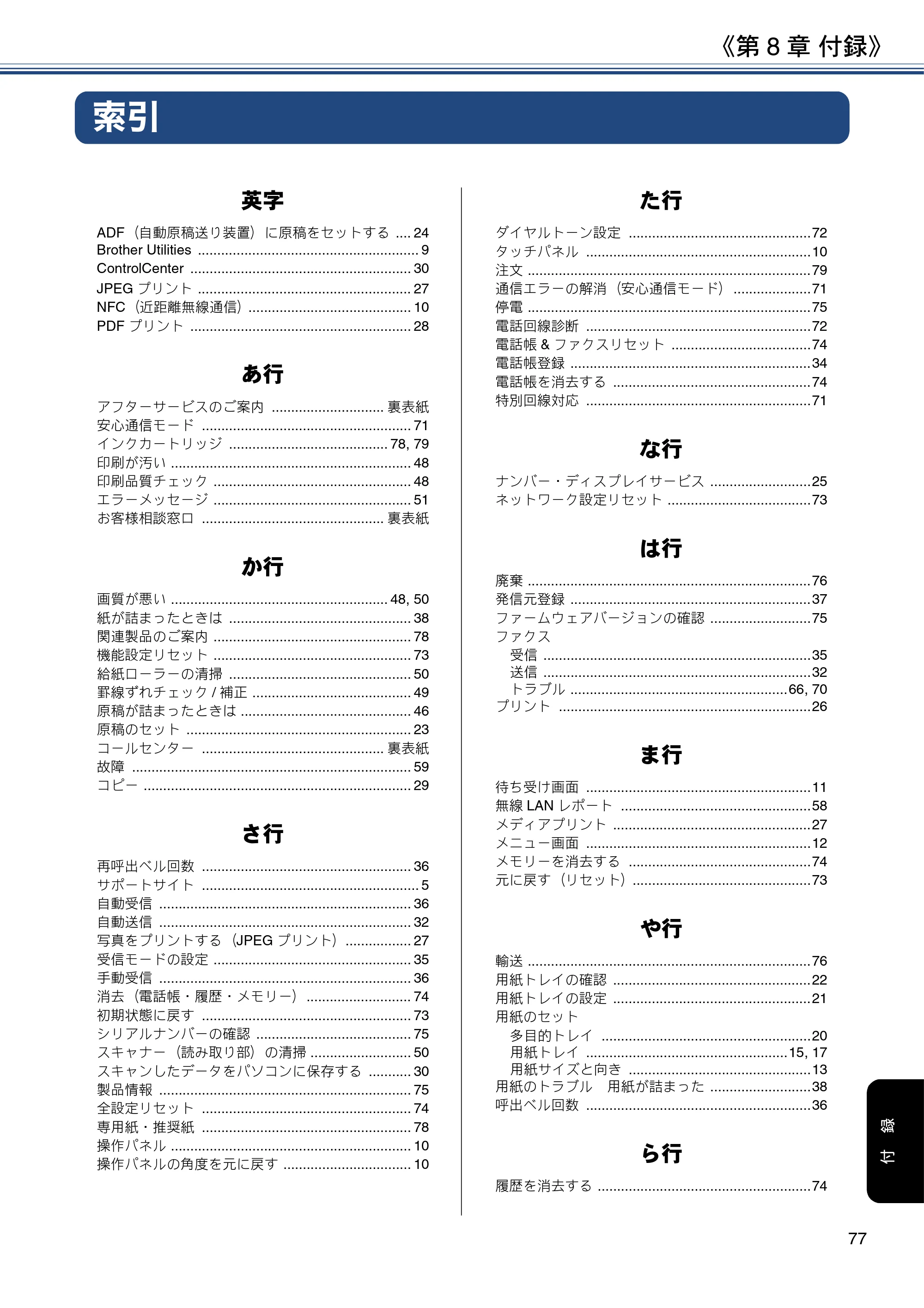 ブラザー MFC-J6995CDW ユーザーズガイド ～基本編～ — 第8章 付録 — 原本ページ — 77ページ