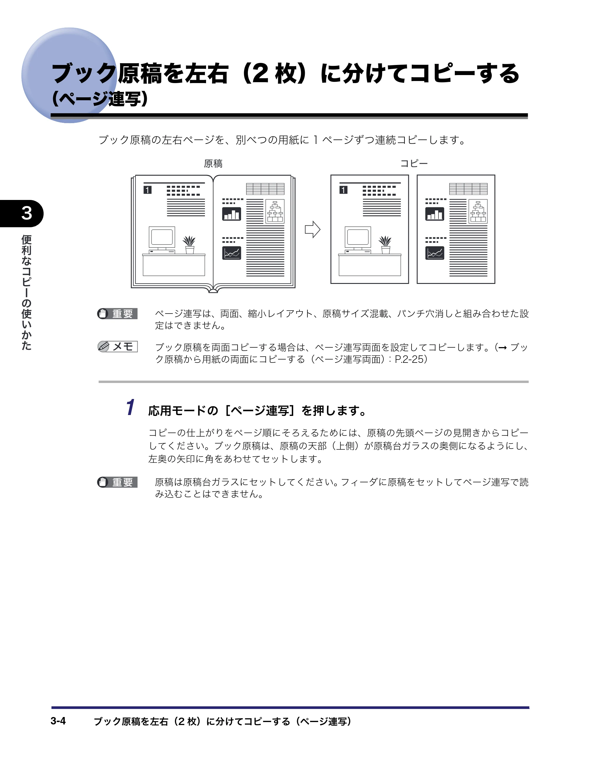 キヤノン MF7455DN/MF7430D コピーガイド 2016年1月28日掲載（PDF：5.33MB） — ブック原稿を左右（2枚）に分けてコピーする（ページ連写） — 原本ページ — 70ページ