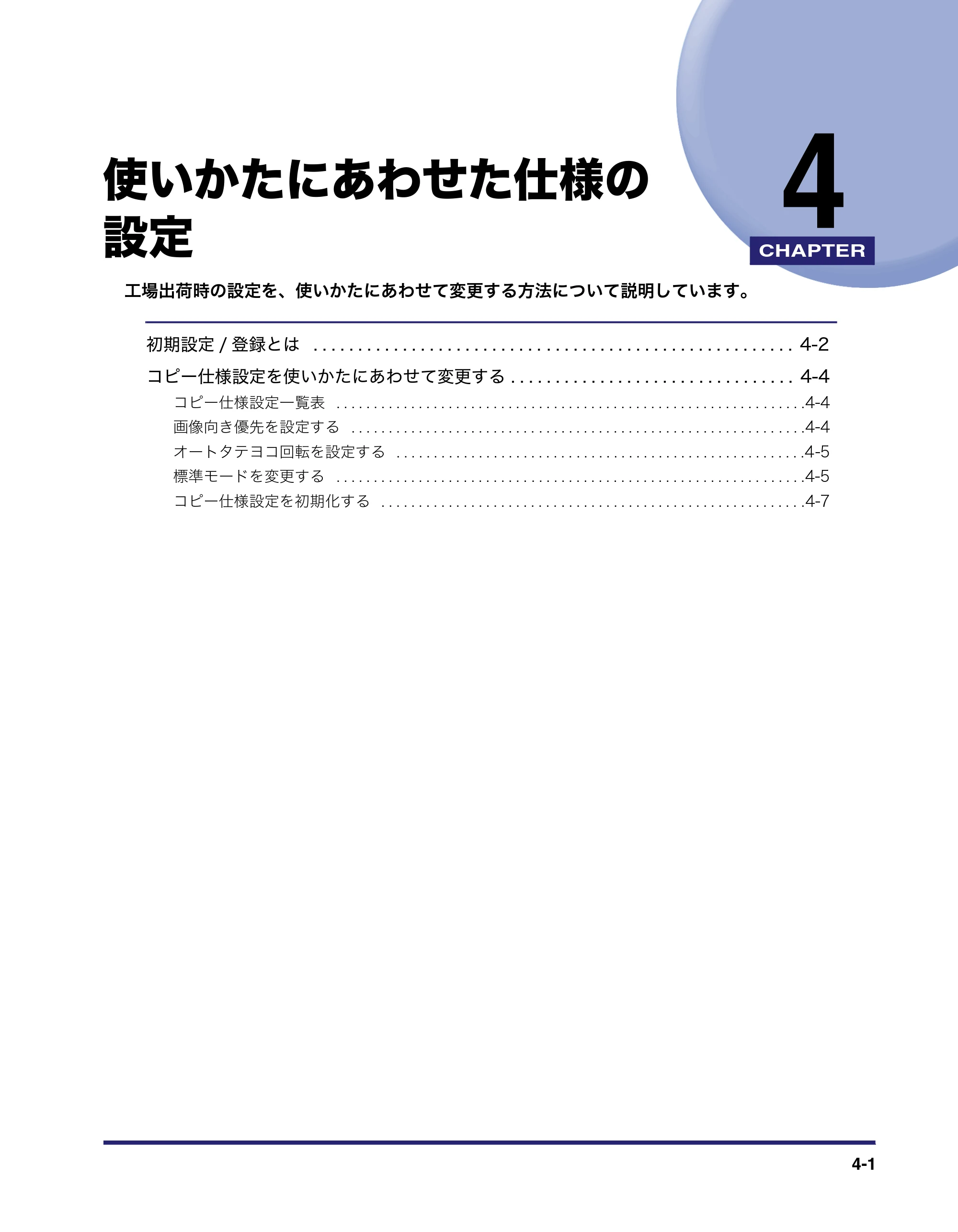 キヤノン MF7455DN/MF7430D コピーガイド 2016年1月28日掲載（PDF：5.33MB） — 第4章 使いかたにあわせた仕様の設定 — 原本ページ — 97ページ