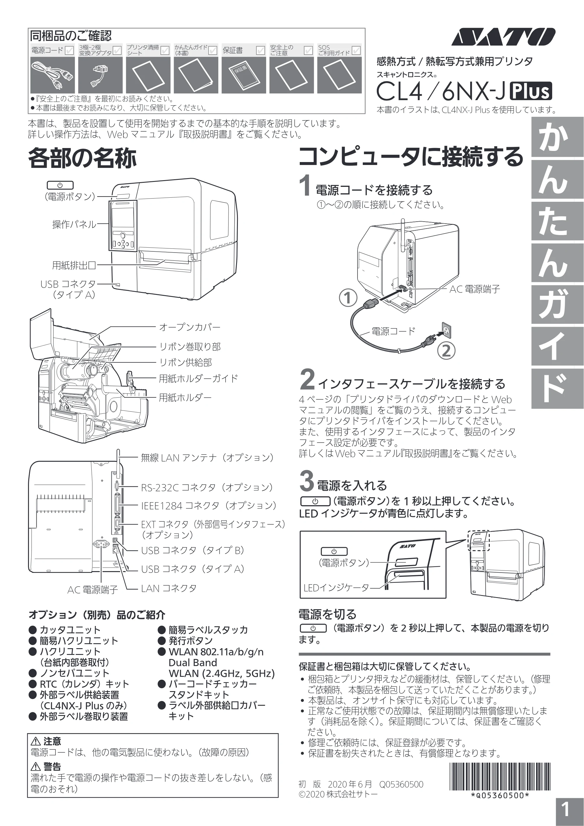 サトー CL4NX-J Plus / CL6NX-J Plus かんたんガイド（初版） — 原本ページ — 1ページ