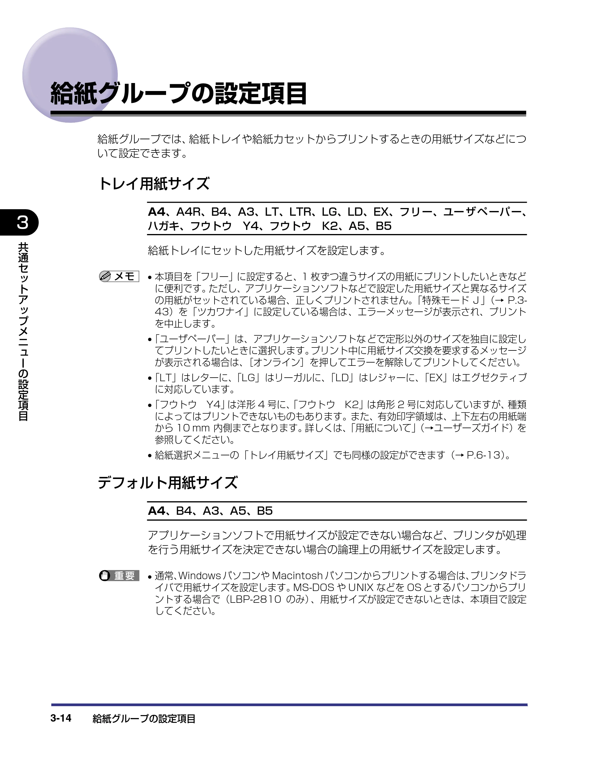 キヤノン LBP-2810 LIPS機能ガイド (PDF形式/2.02Mバイト) — 給紙グループの設定項目 — 原本ページ — 58ページ