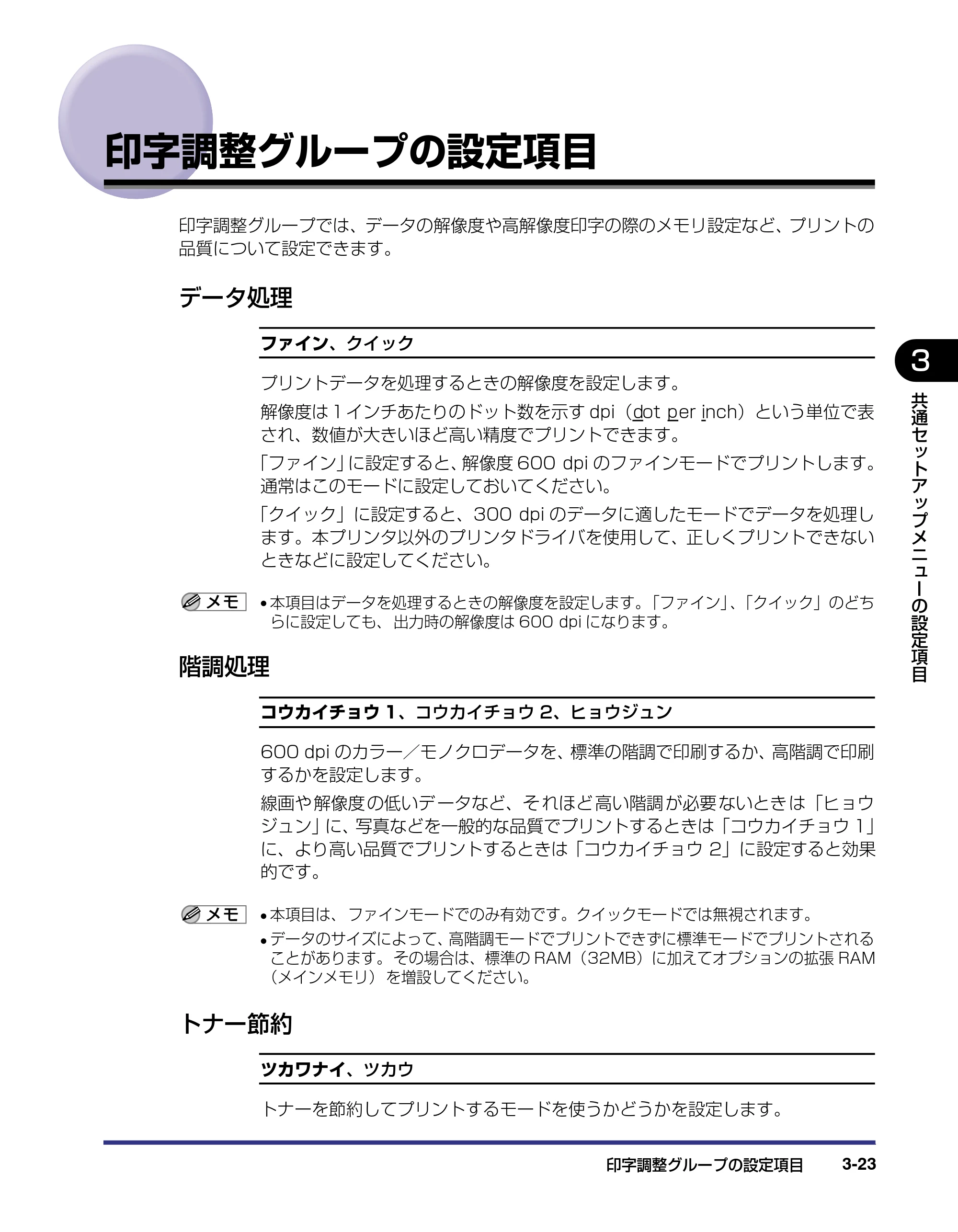 キヤノン LBP-2810 LIPS機能ガイド (PDF形式/2.02Mバイト) — 印字調整グループの設定項目 — 原本ページ — 67ページ