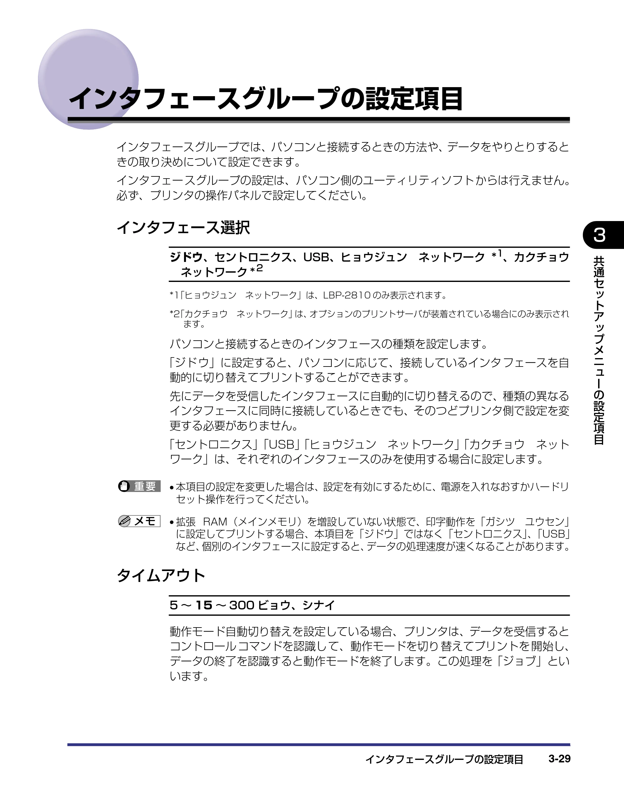 キヤノン LBP-2810 LIPS機能ガイド (PDF形式/2.02Mバイト) — インタフェースグループの設定項目 — 原本ページ — 73ページ