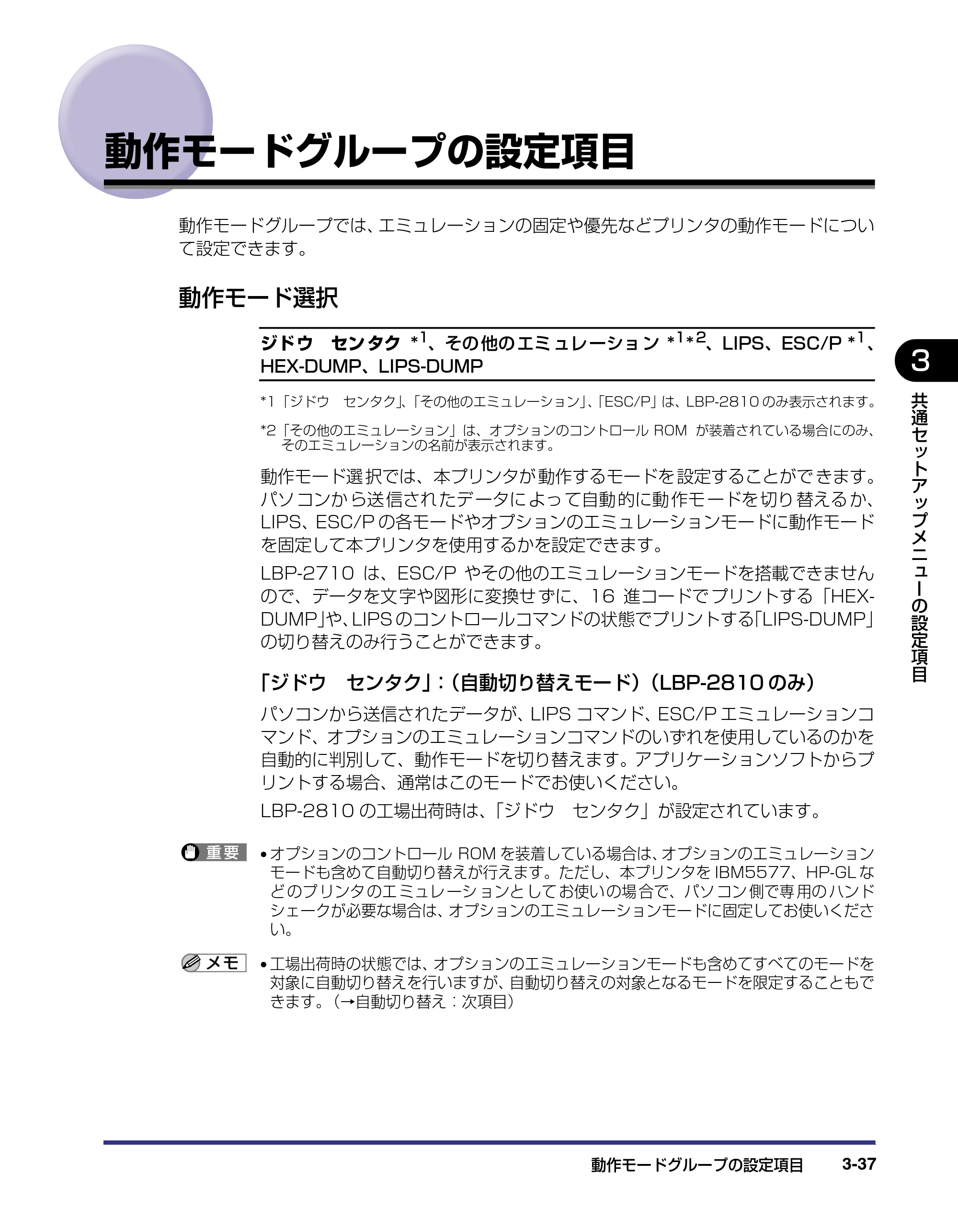 キヤノン LBP-2810 LIPS機能ガイド (PDF形式/2.02Mバイト) — 動作モードグループの設定項目 — 原本ページ — 81ページ