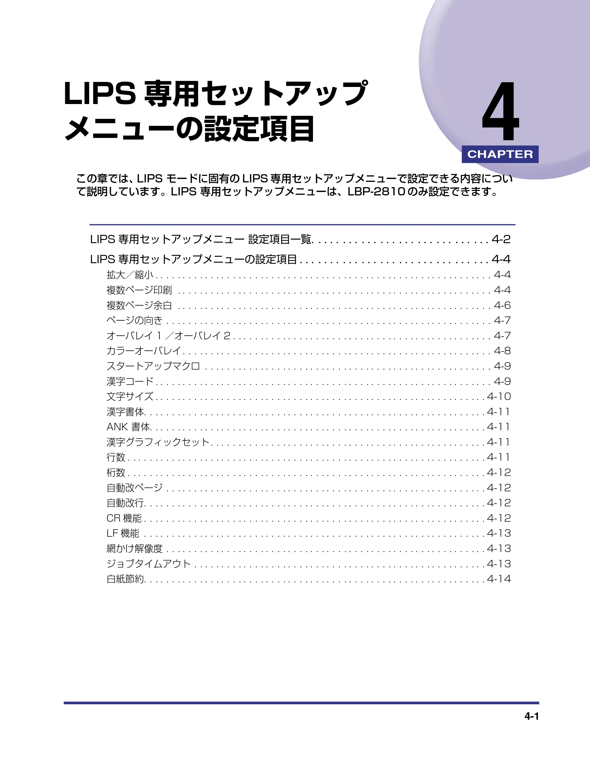 キヤノン LBP-2810 LIPS機能ガイド (PDF形式/2.02Mバイト) — 第4章 LIPS専用セットアップメニューの設定項目 — 原本ページ — 91ページ