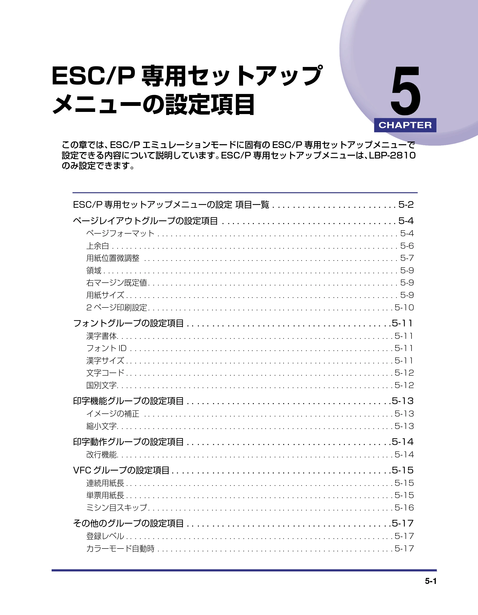 キヤノン LBP-2810 LIPS機能ガイド (PDF形式/2.02Mバイト) — 第5章 ESC/P専用セットアップメニューの設定項目 — 原本ページ — 105ページ