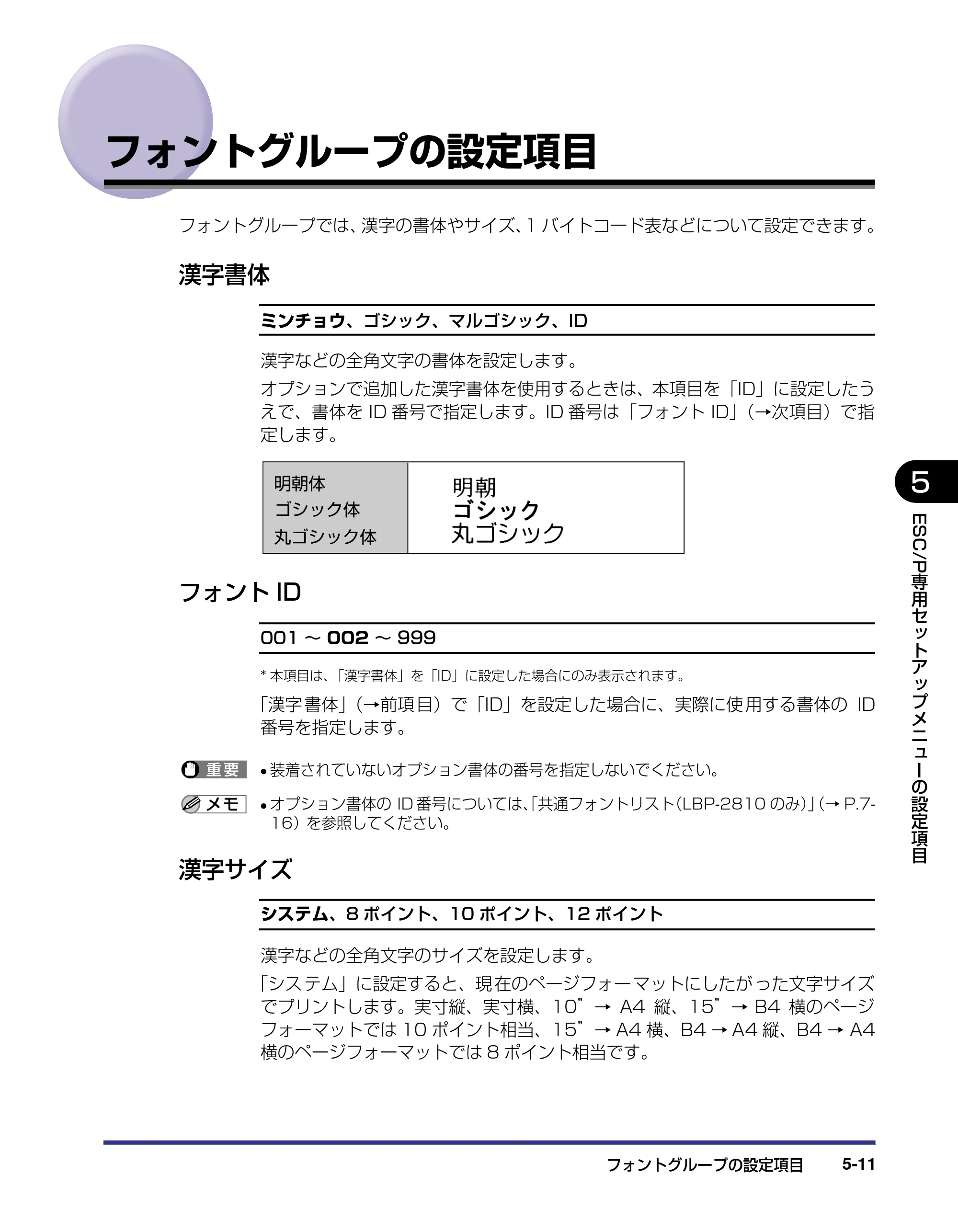 キヤノン LBP-2810 LIPS機能ガイド (PDF形式/2.02Mバイト) — フォントグループの設定項目 — 原本ページ — 115ページ