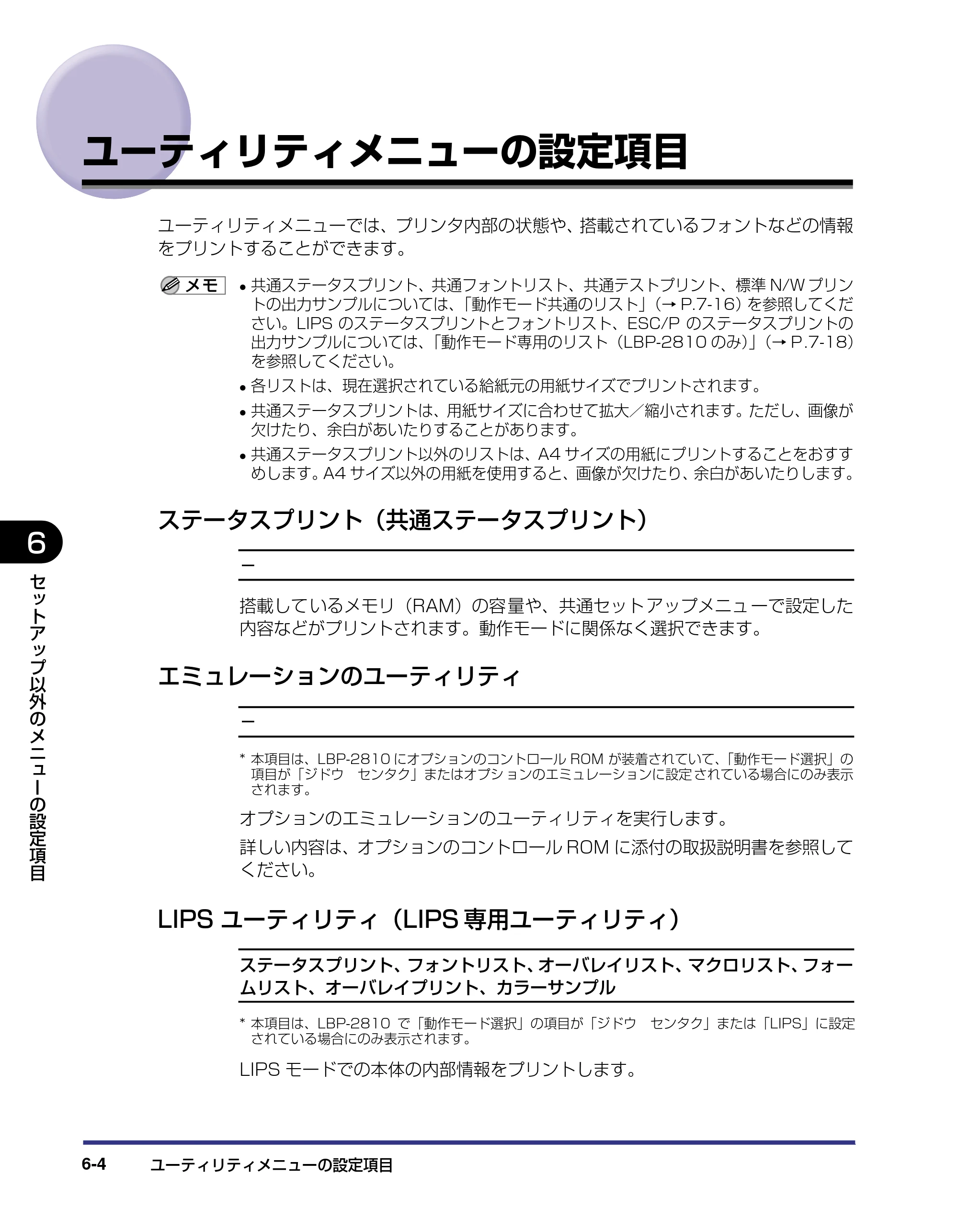 キヤノン LBP-2810 LIPS機能ガイド (PDF形式/2.02Mバイト) — ユーティリティメニューの設定項目 — 原本ページ — 125ページ