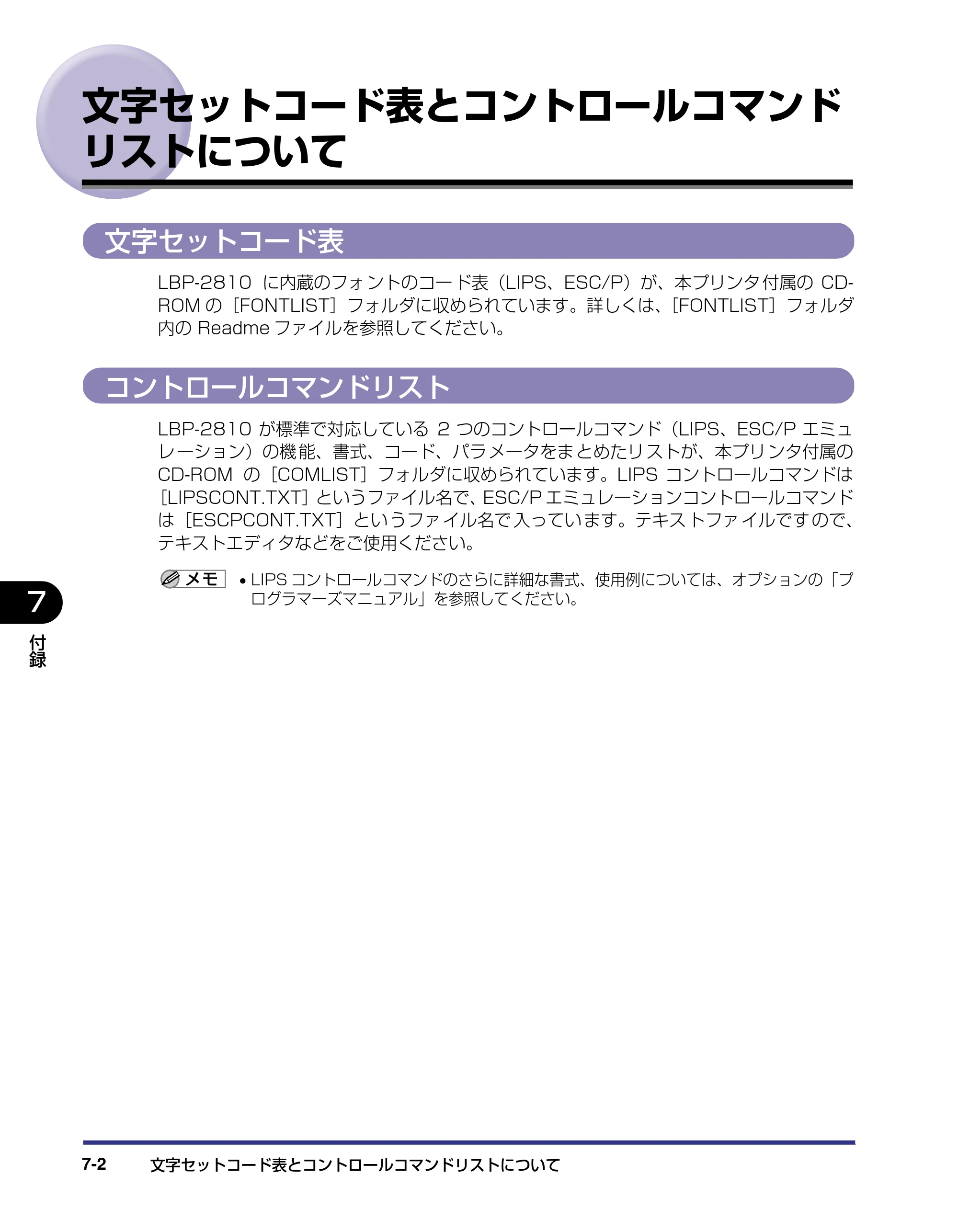 キヤノン LBP-2810 LIPS機能ガイド (PDF形式/2.02Mバイト) — 文字セットコード表とコントロールコマンドリストについて — 原本ページ — 137ページ