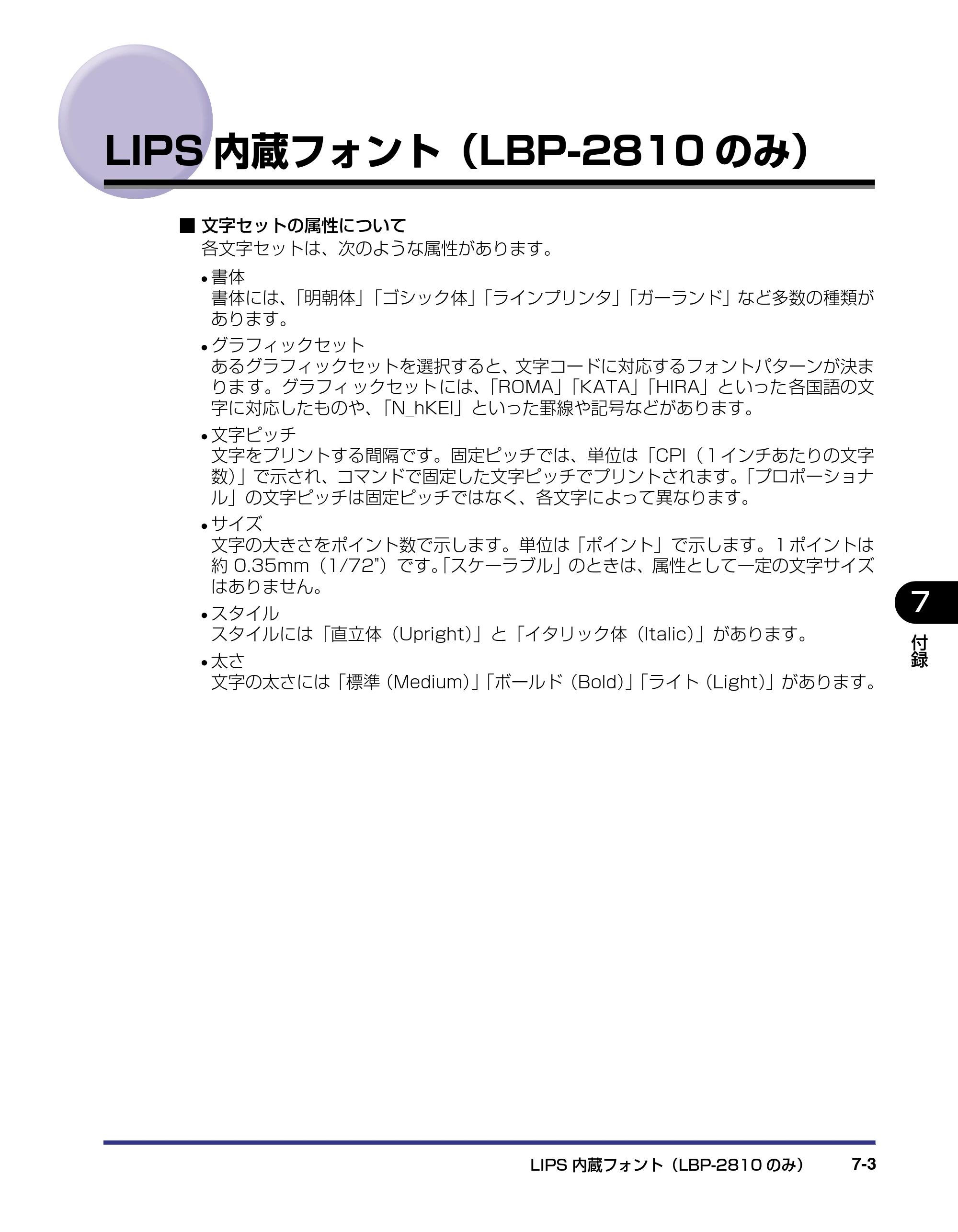キヤノン LBP-2810 LIPS機能ガイド (PDF形式/2.02Mバイト) — LIPS内蔵フォント(LBP-2810のみ) — 原本ページ — 138ページ