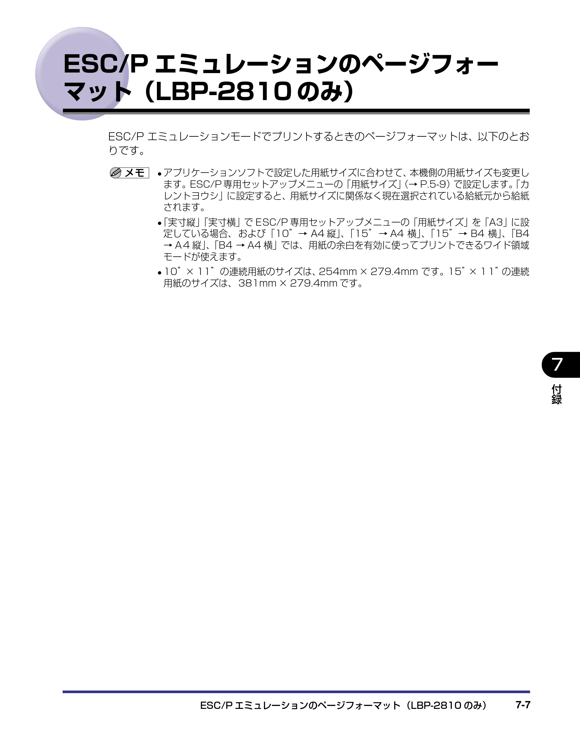 キヤノン LBP-2810 LIPS機能ガイド (PDF形式/2.02Mバイト) — ESC/Pエミュレーションのページフォーマット(LBP-2810のみ) — 原本ページ — 142ページ