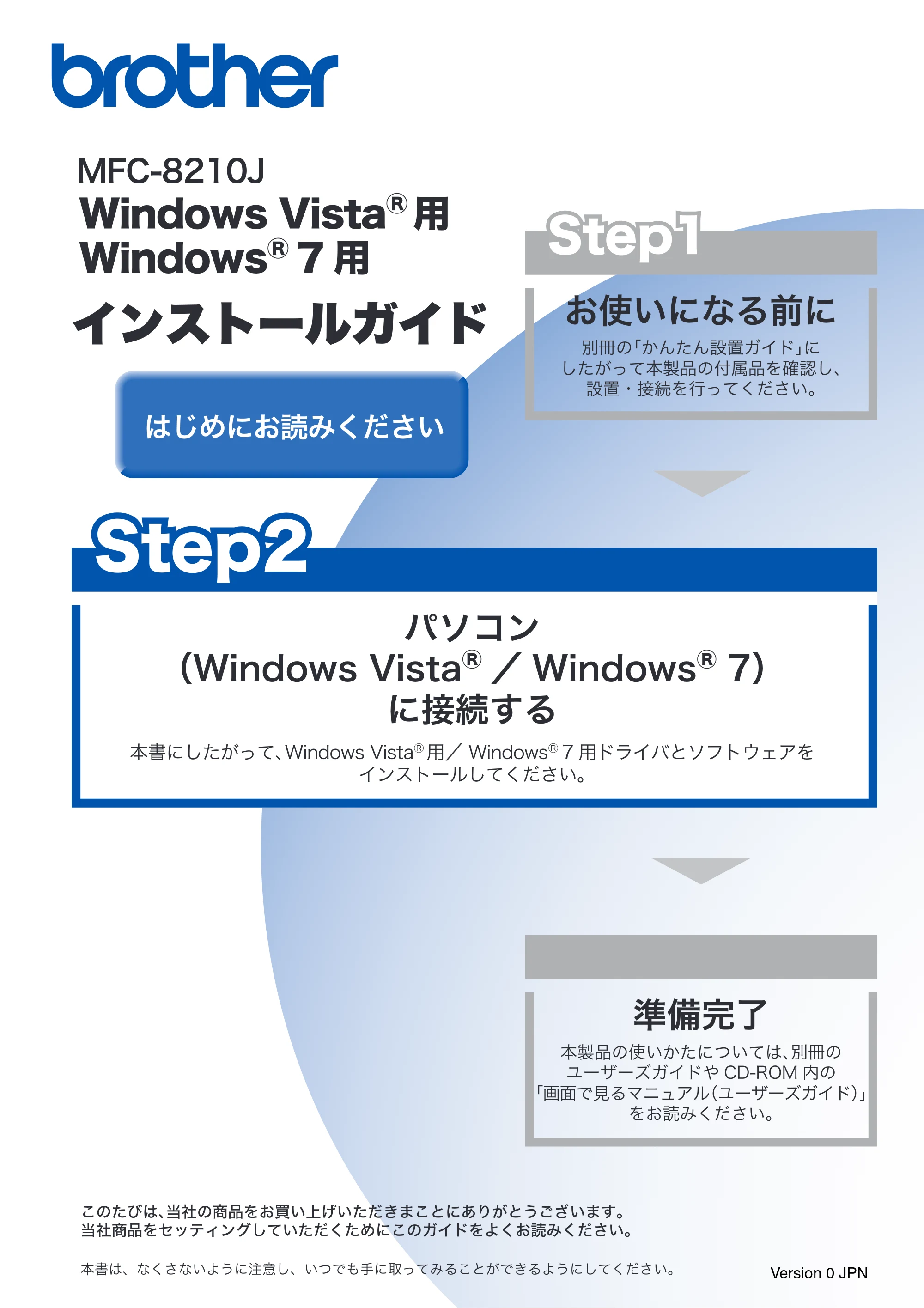 ブラザー MFC-8210J Windows Vista /Windows 7用インストールガイド — Windows Vista(R)用／Windows(R) 7用インストールガイド MFC-8210J — 原本ページ — 1ページ