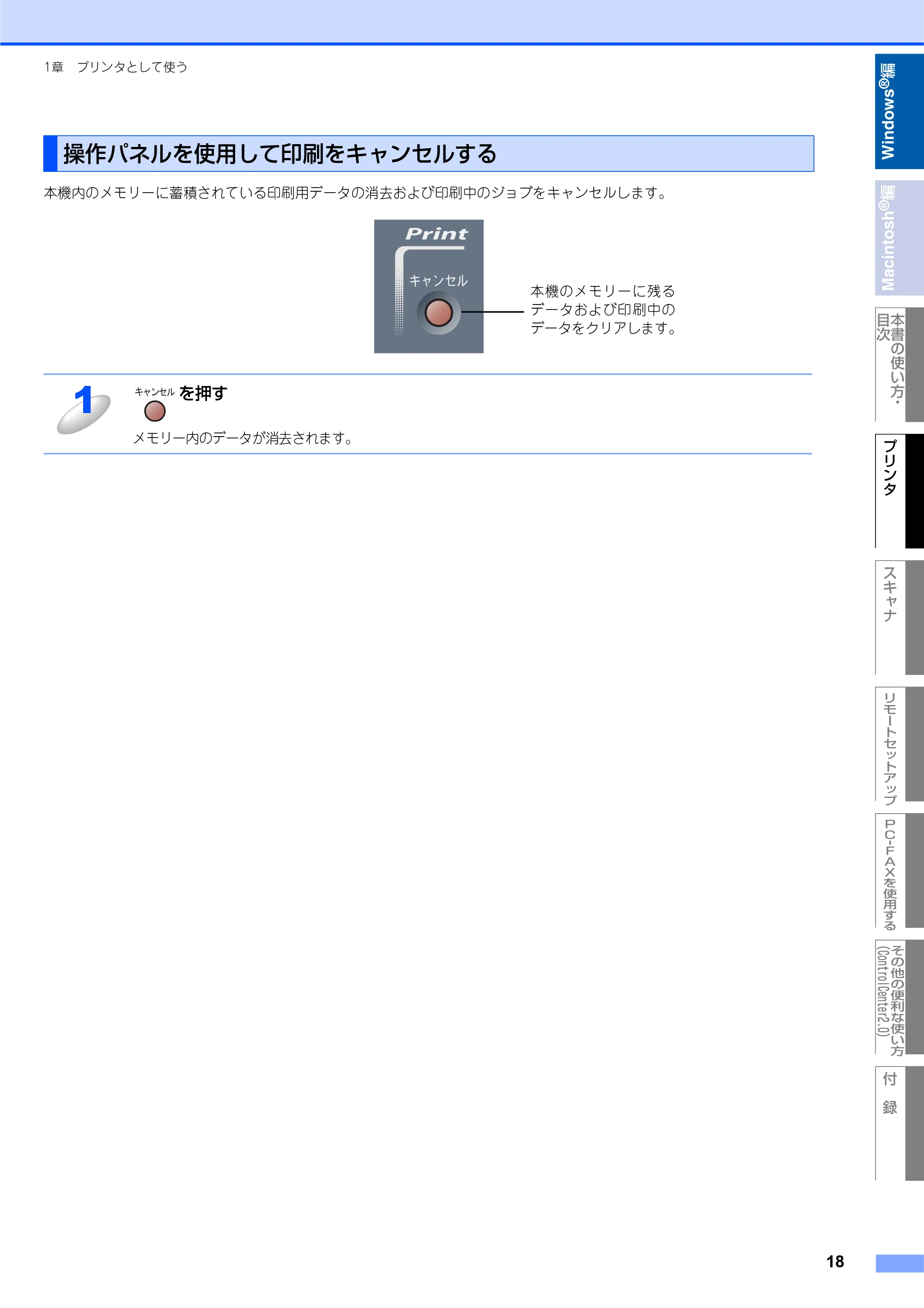 ブラザー DCP-7010 / FAX-2810 / MFC-7420 ユーザーズガイド ～パソコン活用編～ — 操作パネルを使用して印刷をキャンセルする — 原本ページ — 19ページ