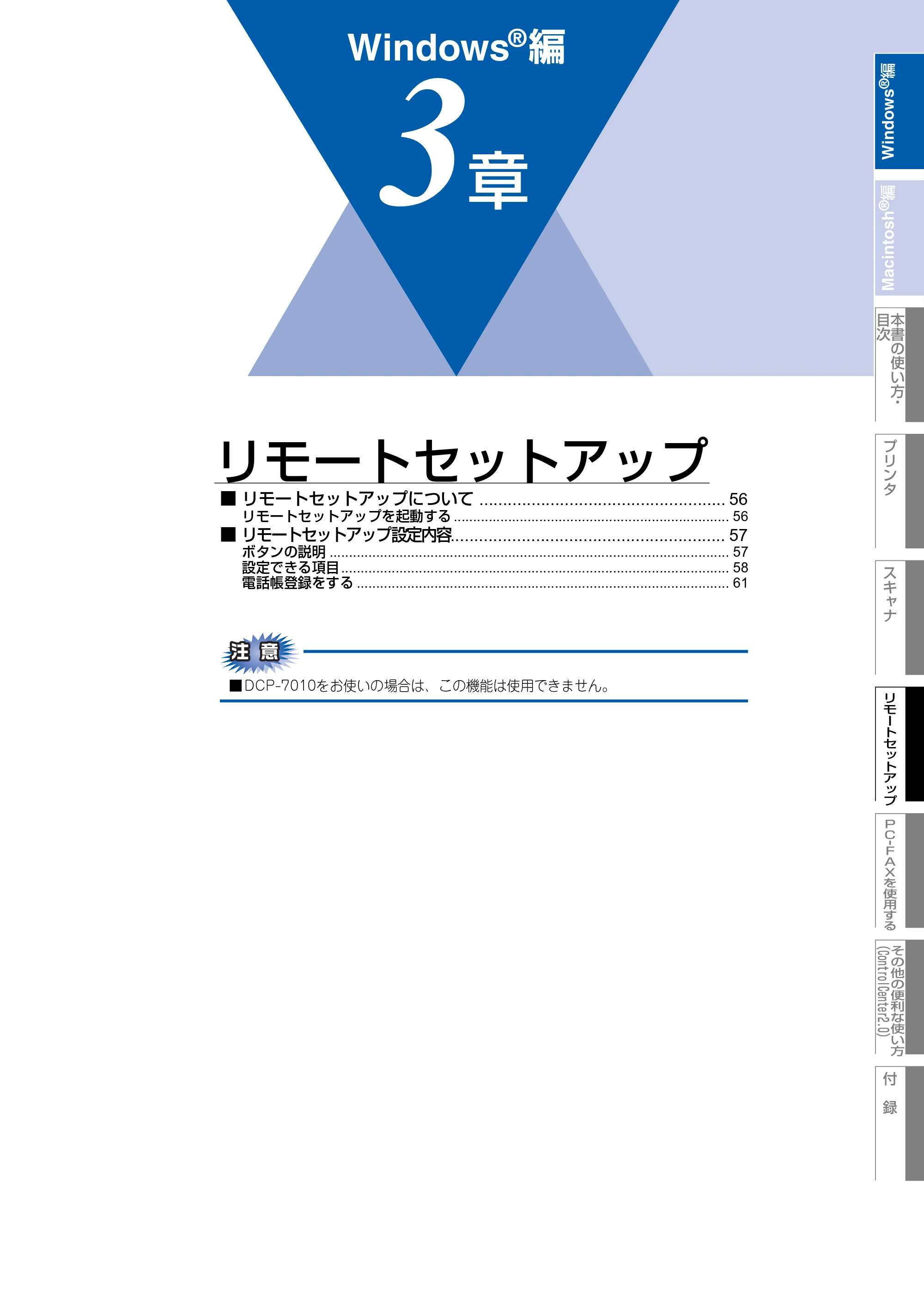 ブラザー DCP-7010 / FAX-2810 / MFC-7420 ユーザーズガイド ～パソコン活用編～ — ３章 リモートセットアップ — 原本ページ — 56ページ