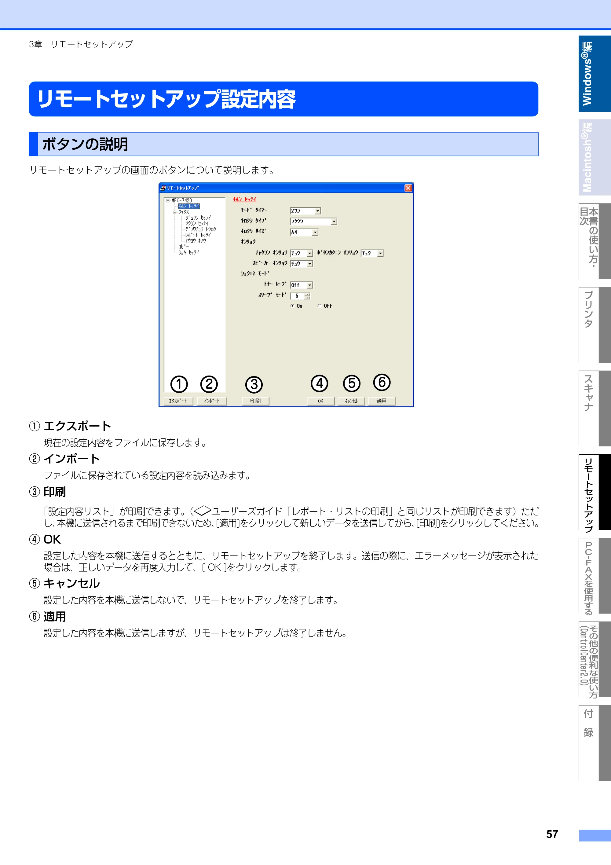 ブラザー DCP-7010 / FAX-2810 / MFC-7420 ユーザーズガイド ～パソコン活用編～ — リモートセットアップ設定内容 — 原本ページ — 58ページ