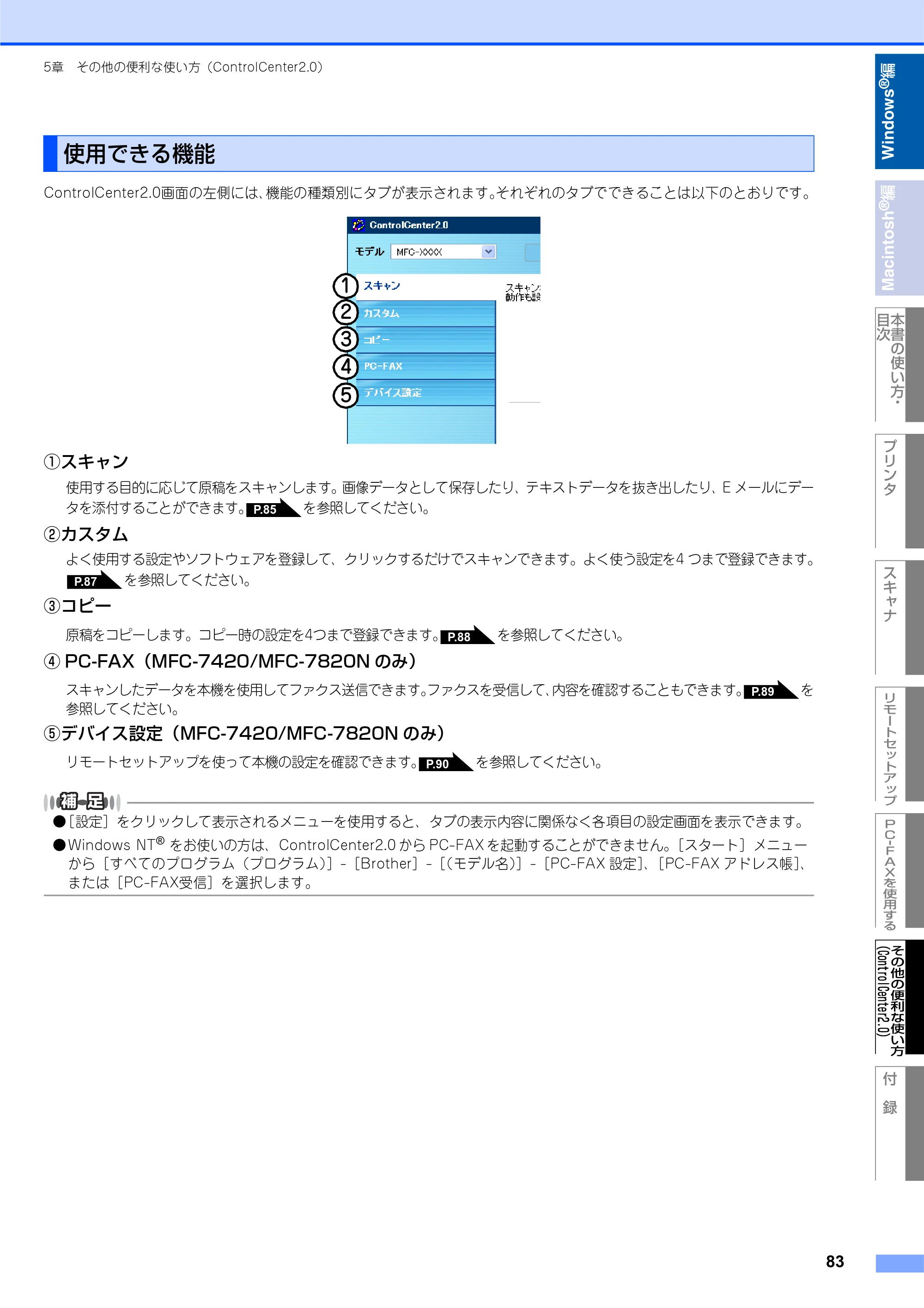 ブラザー DCP-7010 / FAX-2810 / MFC-7420 ユーザーズガイド ～パソコン活用編～ — 使用できる機能 — 原本ページ — 84ページ
