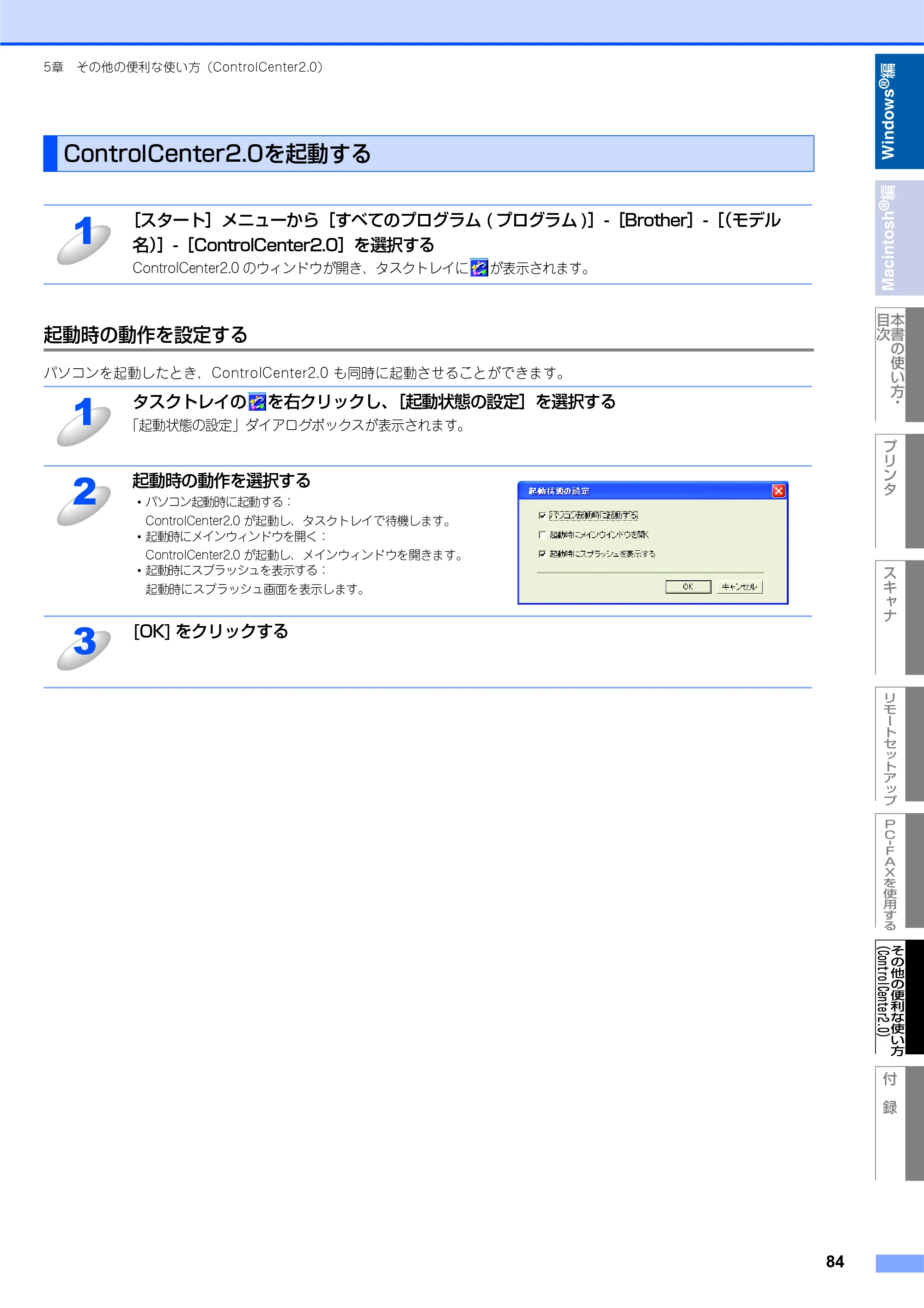 ブラザー DCP-7010 / FAX-2810 / MFC-7420 ユーザーズガイド ～パソコン活用編～ — ControlCenter2.0を起動する — 原本ページ — 85ページ