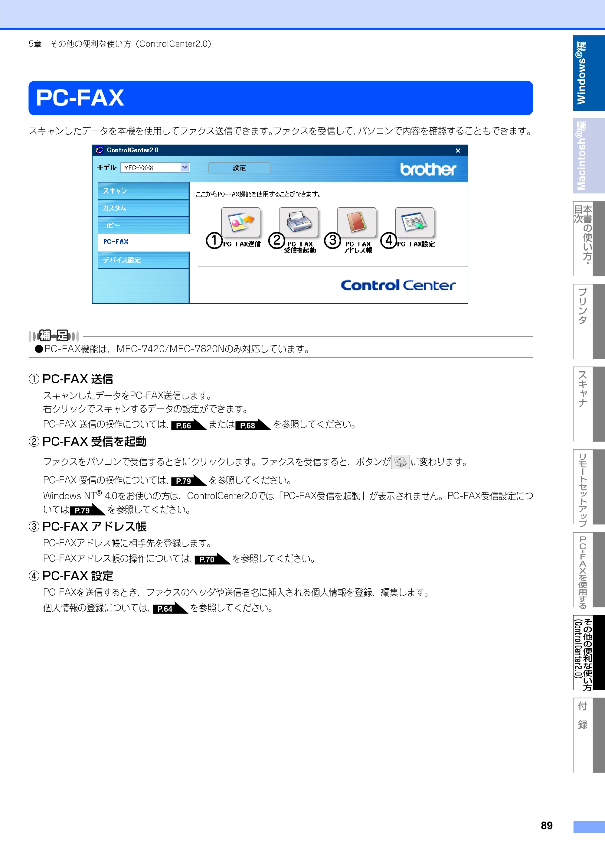 ブラザー DCP-7010 / FAX-2810 / MFC-7420 ユーザーズガイド ～パソコン活用編～ — PC-FAX — 原本ページ — 90ページ