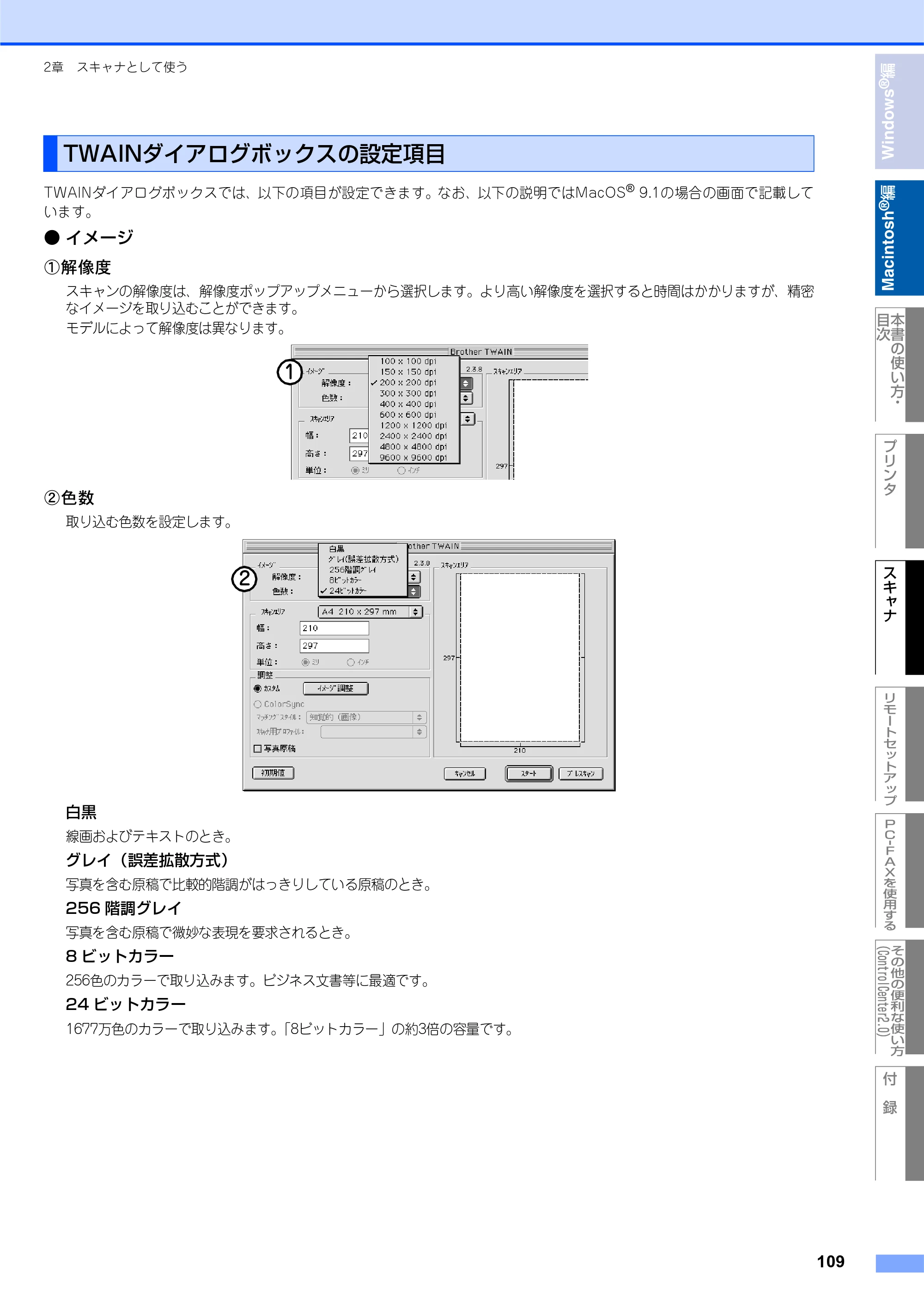 ブラザー DCP-7010 / FAX-2810 / MFC-7420 ユーザーズガイド ～パソコン活用編～ — TWAINダイアログボックスの設定項目 — 原本ページ — 110ページ